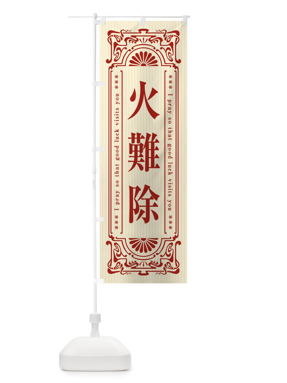 のぼり 火難除・寺・神社・祈願・成就・参拝 のぼり旗 FLFP(デザイン【A】)