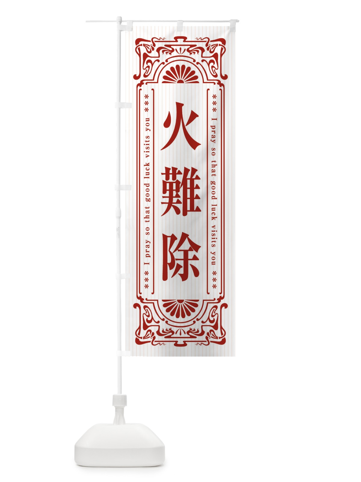のぼり 火難除・寺・神社・祈願・成就・参拝 のぼり旗 FLFP(デザイン【C】)