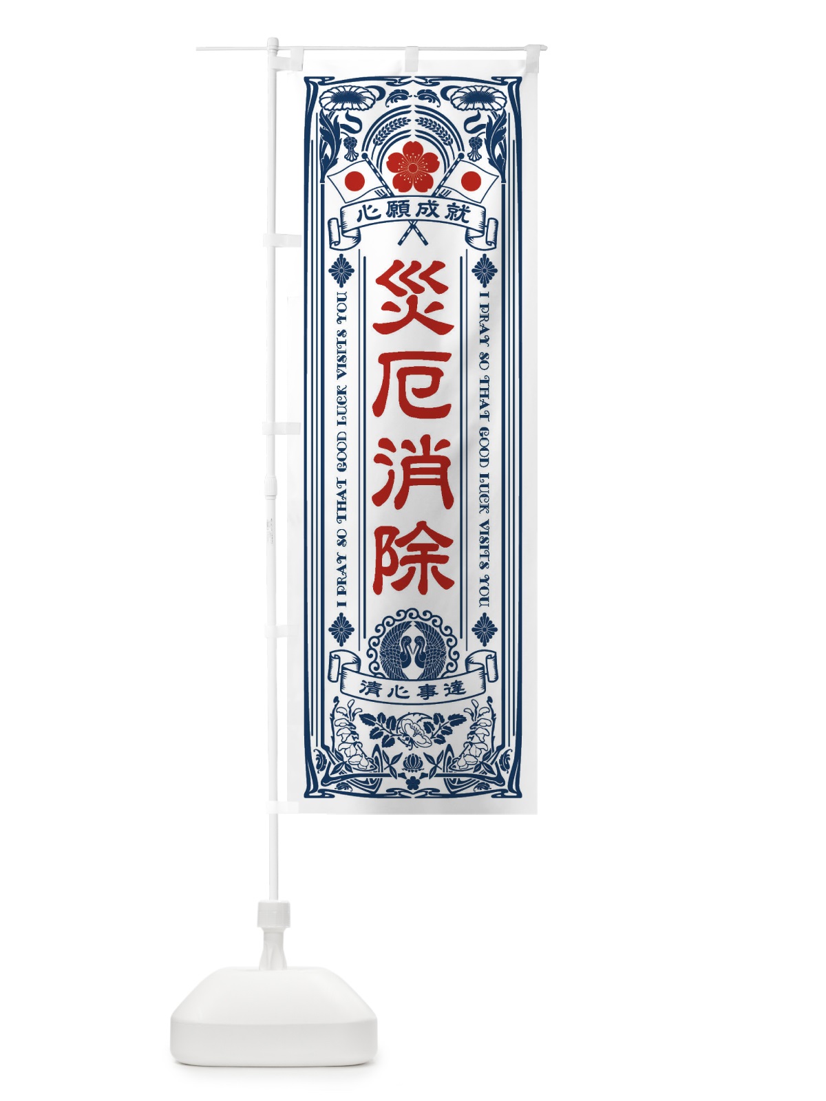 のぼり 災厄消除・寺・神社・祈願・成就・参拝 のぼり旗 FLFR(デザイン【A】)