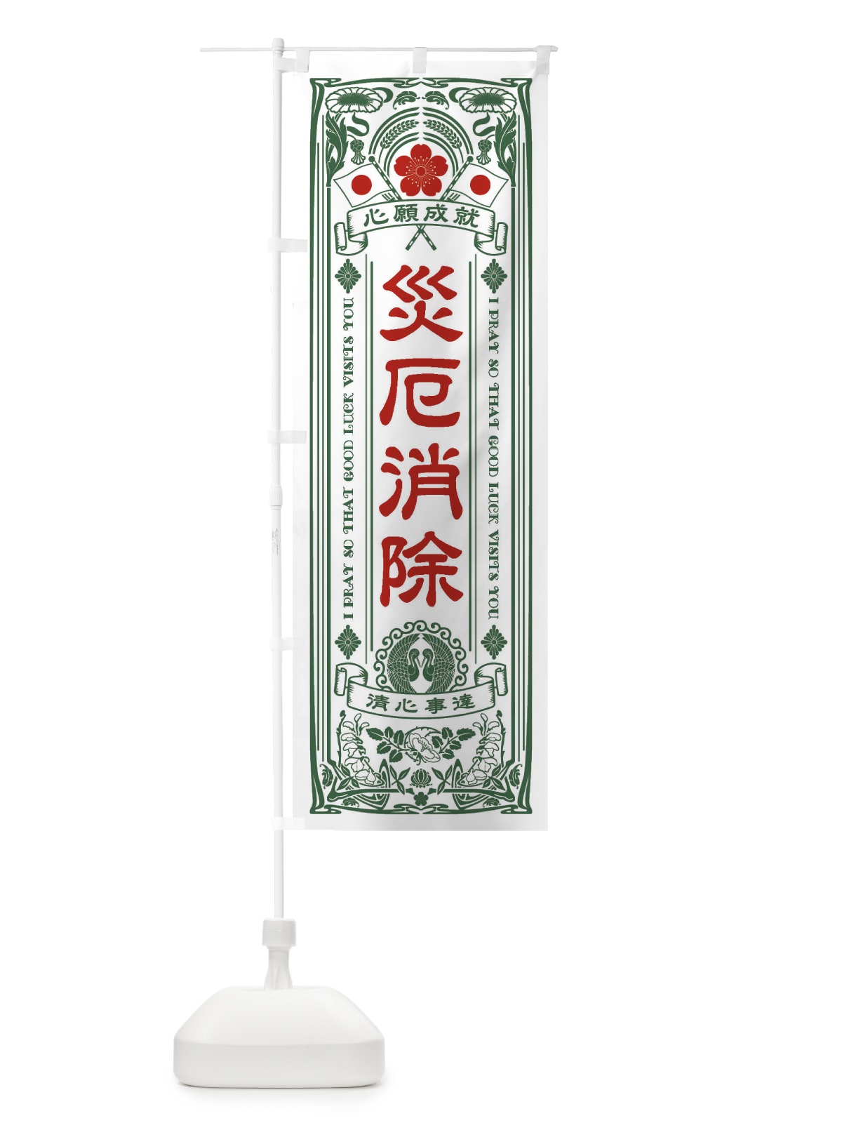 のぼり 災厄消除・寺・神社・祈願・成就・参拝 のぼり旗 FLFR(デザイン【C】)