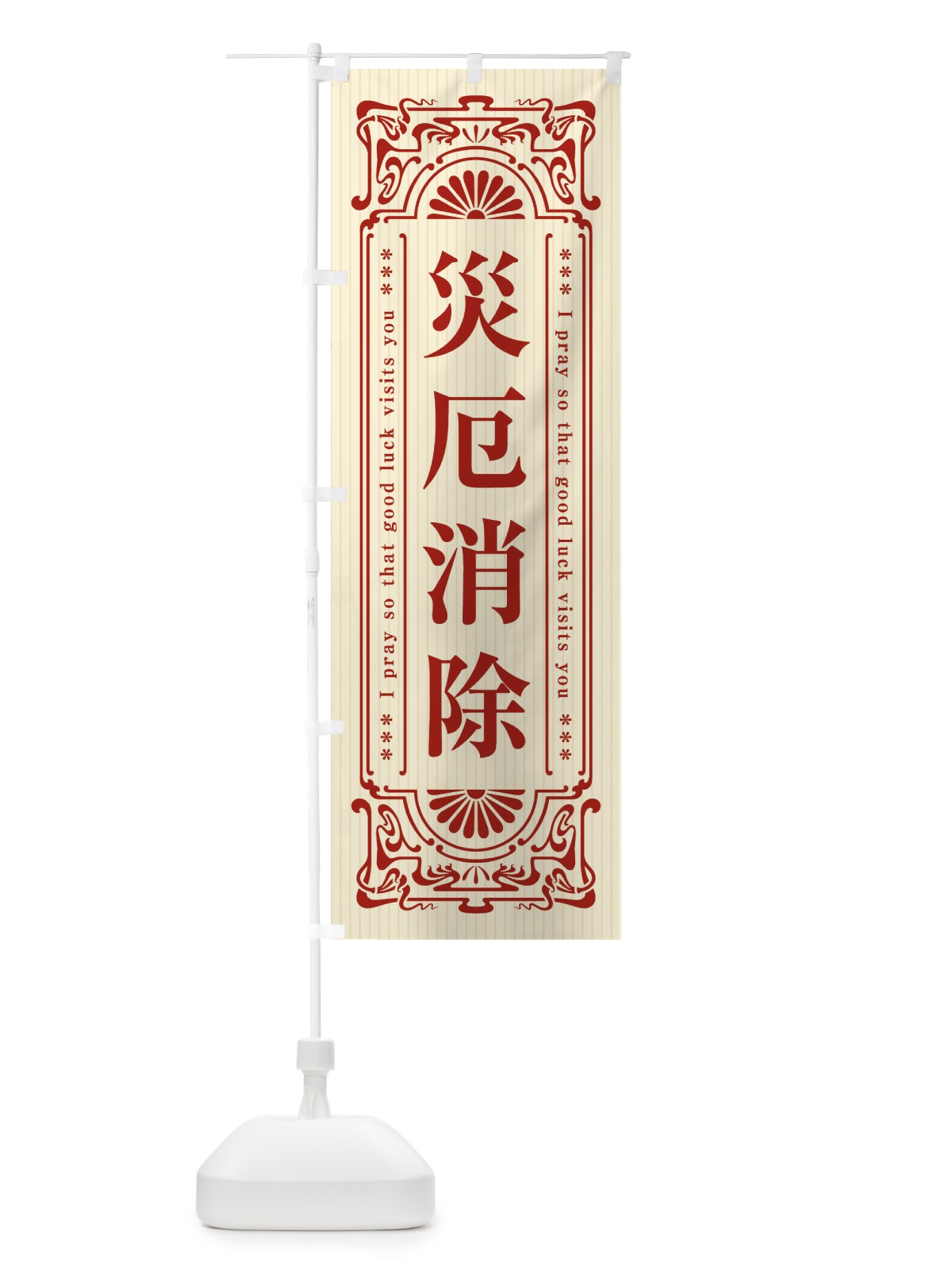 のぼり 災厄消除・寺・神社・祈願・成就・参拝 のぼり旗 FLFS(デザイン【A】)