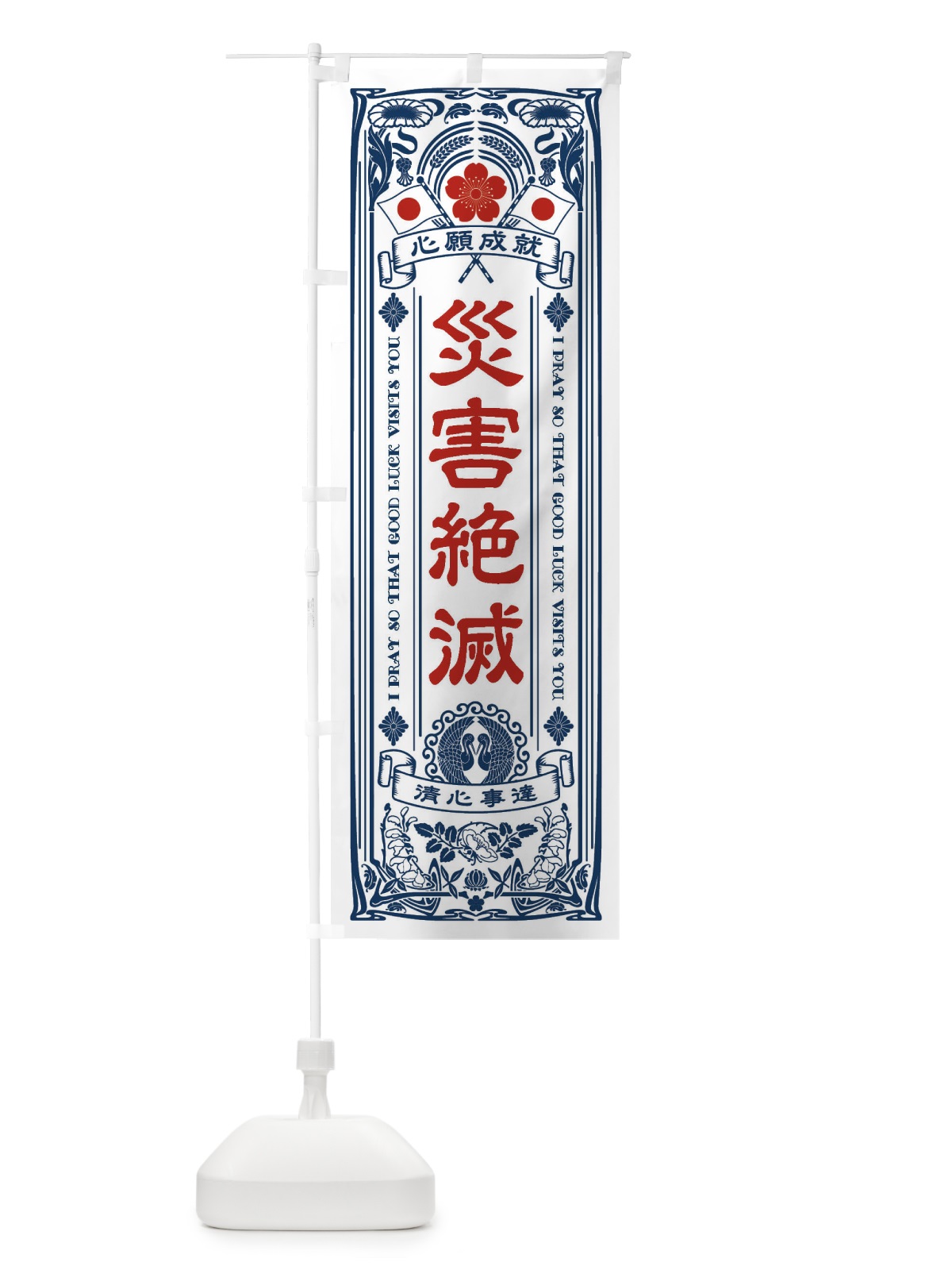 のぼり 災害絶滅・寺・神社・祈願・成就・参拝 のぼり旗 FLFU(デザイン【A】)