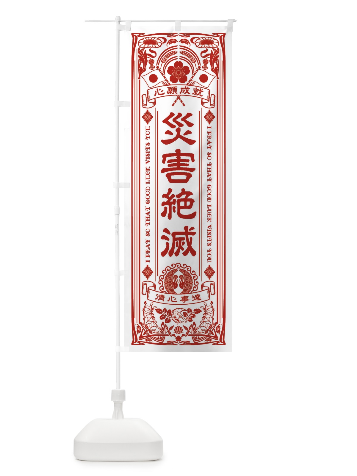 のぼり 災害絶滅・寺・神社・祈願・成就・参拝 のぼり旗 FLFU(デザイン【B】)