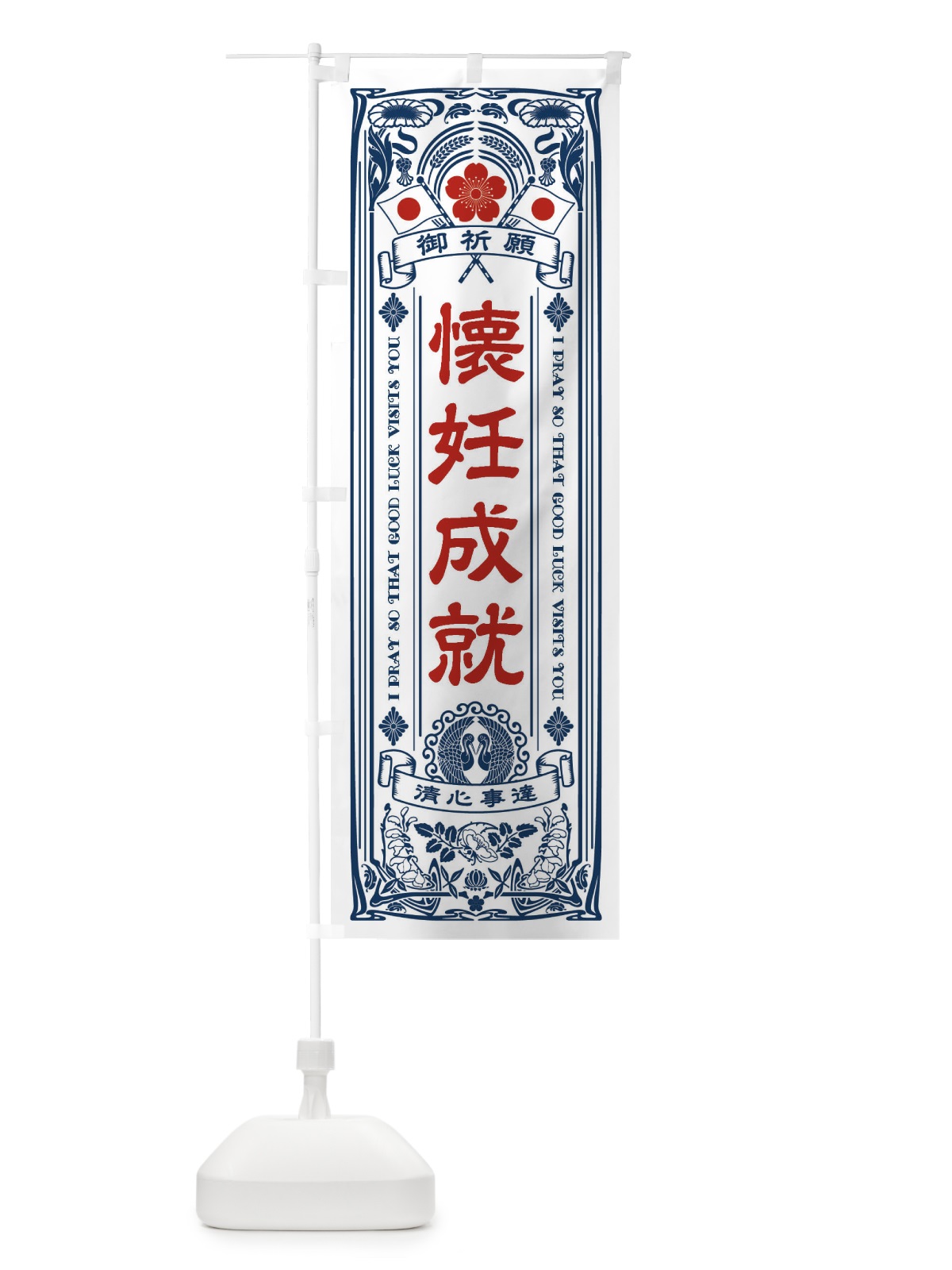 のぼり 懐妊成就・寺・神社・祈願・成就・参拝 のぼり旗 FLFW(デザイン【A】)