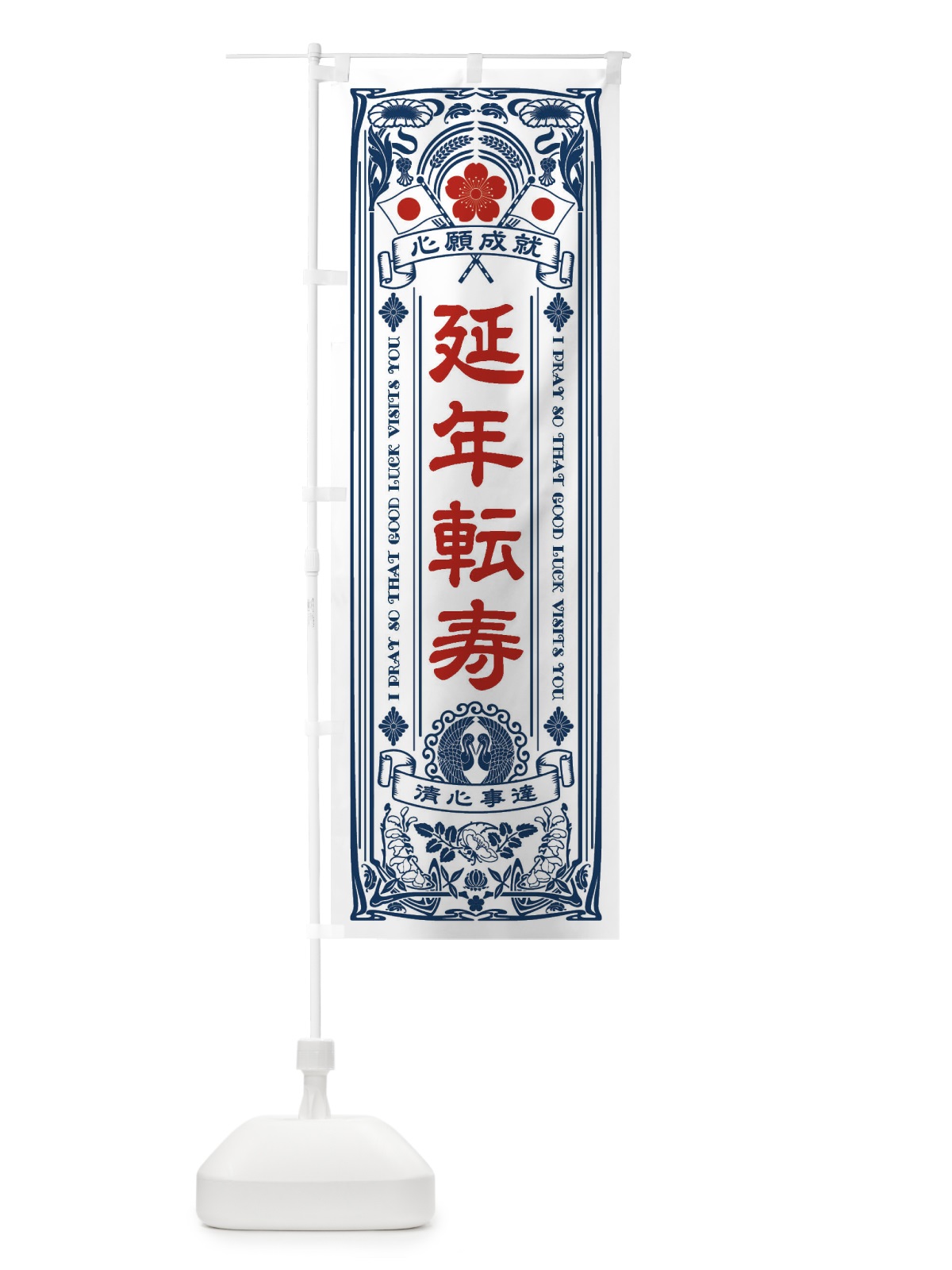 のぼり 延年転寿・寺・神社・祈願・成就・参拝 のぼり旗 FLFX(デザイン【A】)