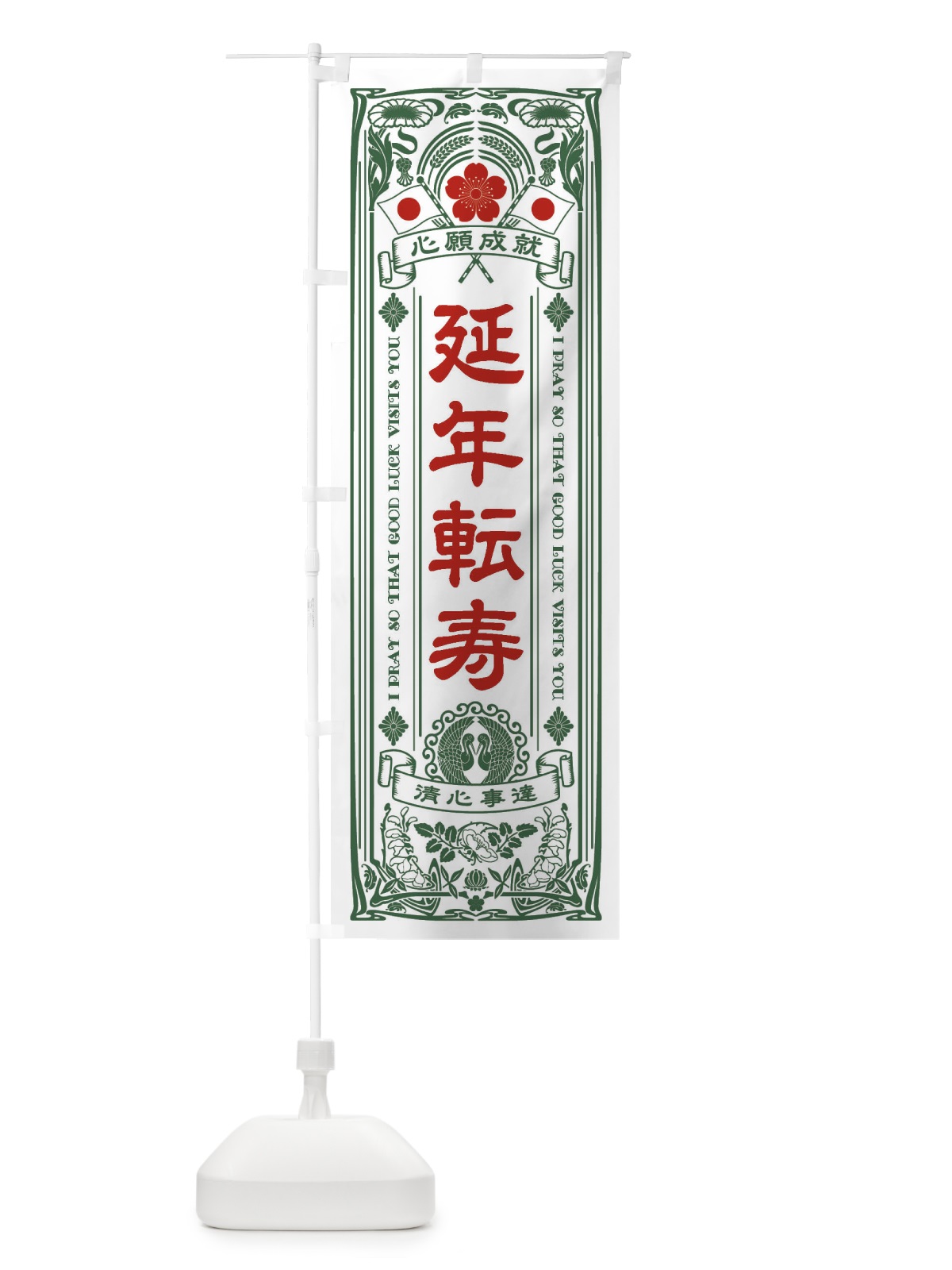 のぼり 延年転寿・寺・神社・祈願・成就・参拝 のぼり旗 FLFX(デザイン【C】)