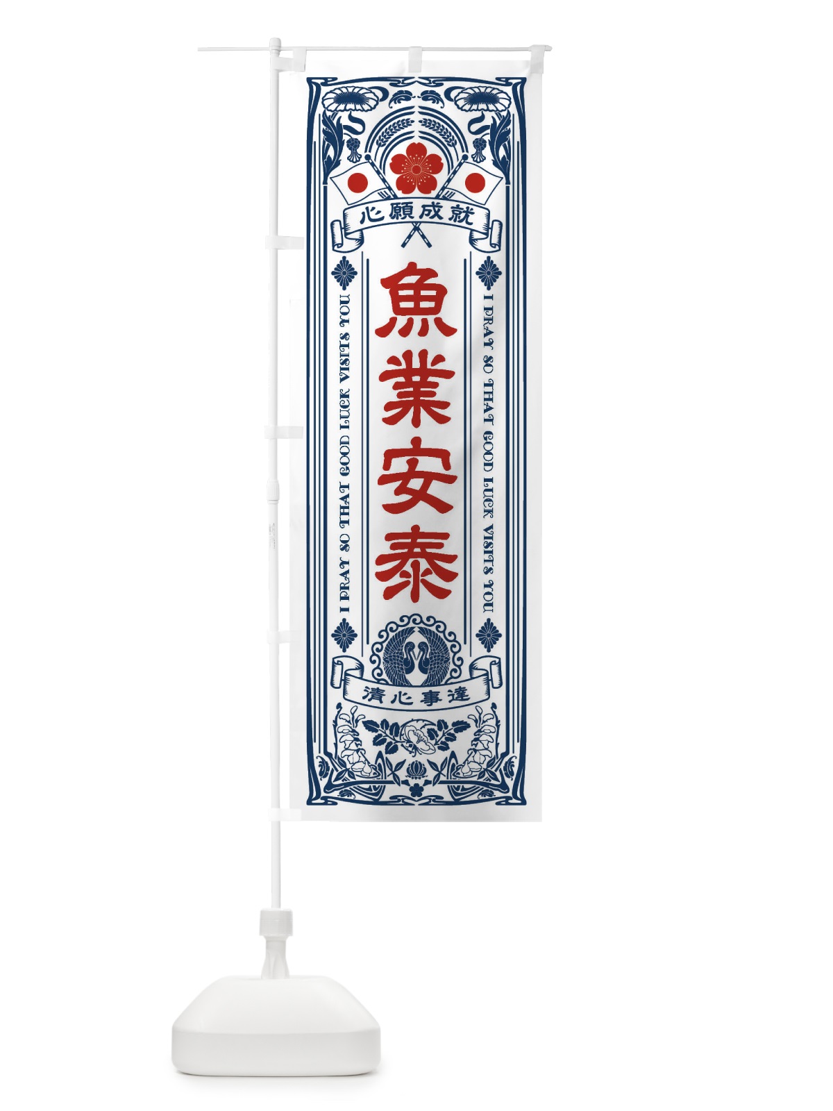 のぼり 魚業安泰・寺・神社・祈願・成就・参拝 のぼり旗 FLG3(デザイン【A】)