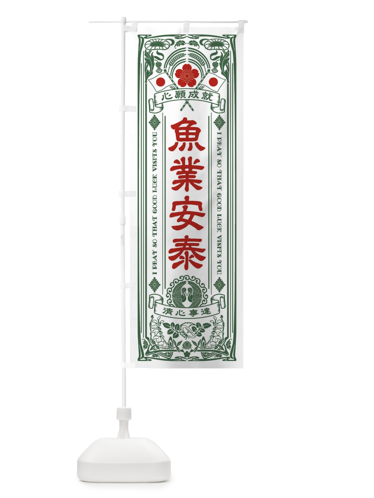 のぼり 魚業安泰・寺・神社・祈願・成就・参拝 のぼり旗 FLG3(デザイン【C】)