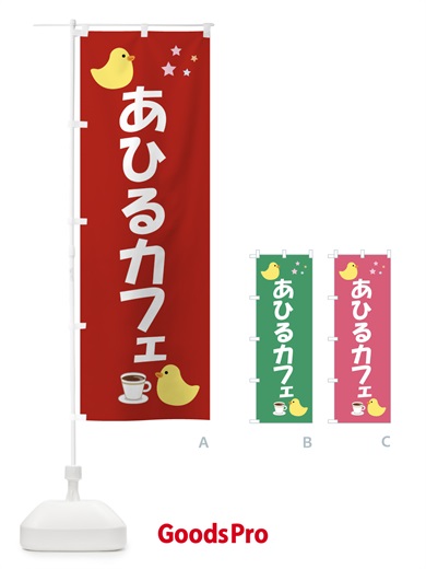 のぼり アヒルカフェ・喫茶 のぼり旗 FLG6