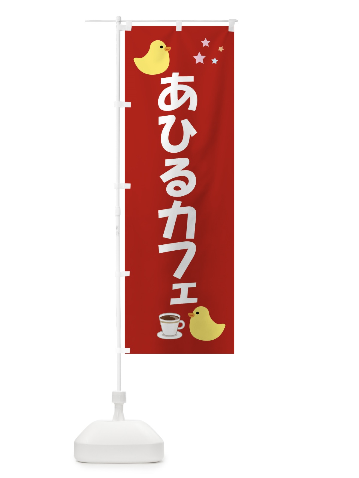 のぼり アヒルカフェ・喫茶 のぼり旗 FLG6(デザイン【A】)