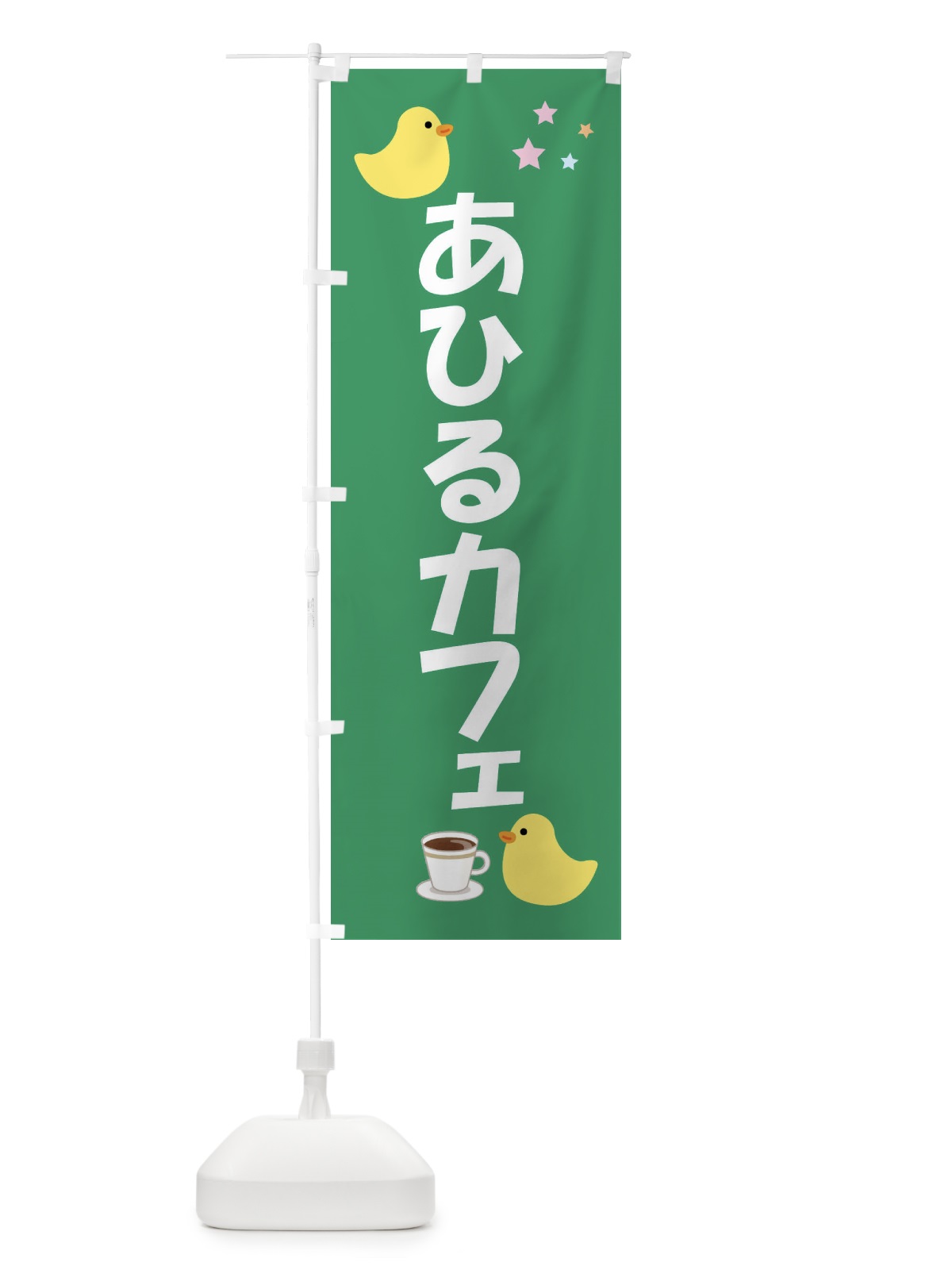 のぼり アヒルカフェ・喫茶 のぼり旗 FLG6(デザイン【B】)
