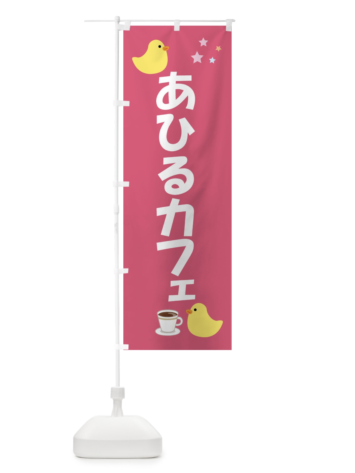 のぼり アヒルカフェ・喫茶 のぼり旗 FLG6(デザイン【C】)