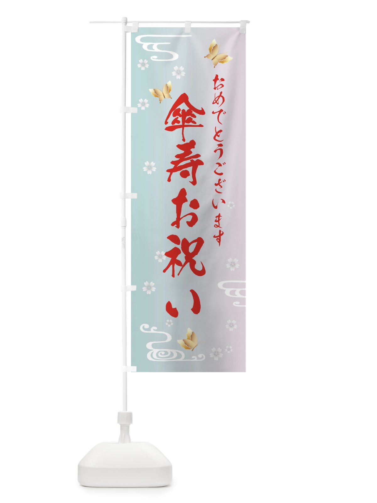 のぼり 傘寿お祝い のぼり旗 FLG9(デザイン【B】)