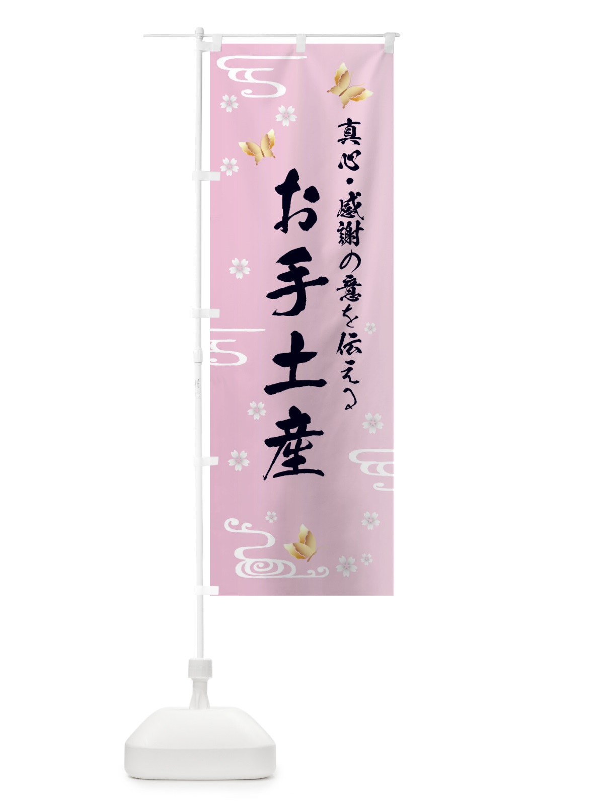 のぼり お手土産・贈り物 のぼり旗 FLGA(デザイン【A】)