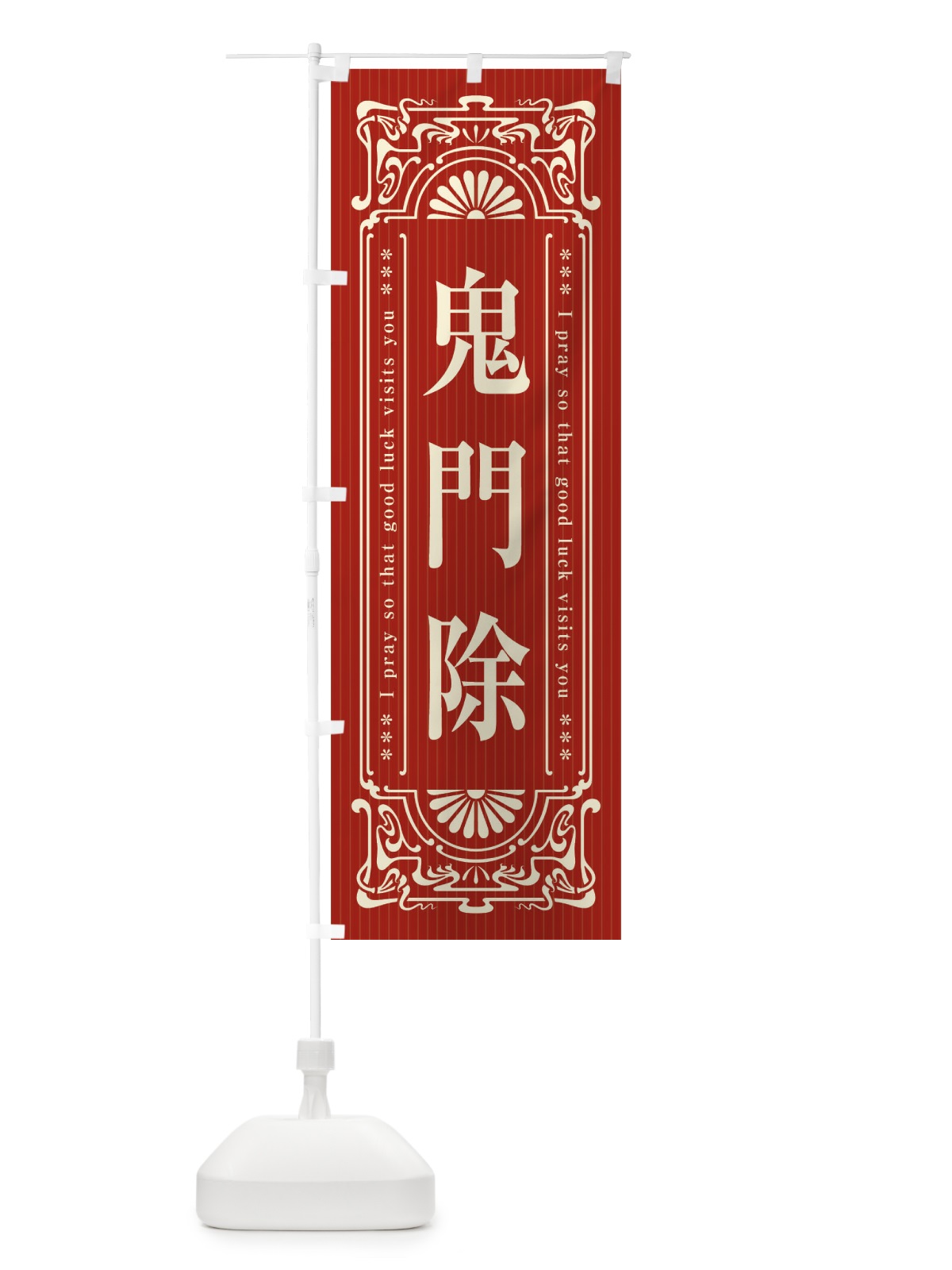 のぼり 鬼門除・寺・神社・祈願・成就・参拝 のぼり旗 FLGE(デザイン【B】)