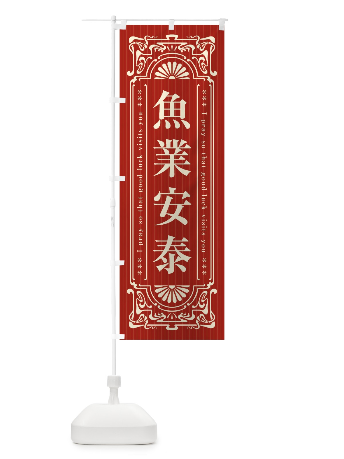 のぼり 魚業安泰・寺・神社・祈願・成就・参拝 のぼり旗 FLGF(デザイン【B】)