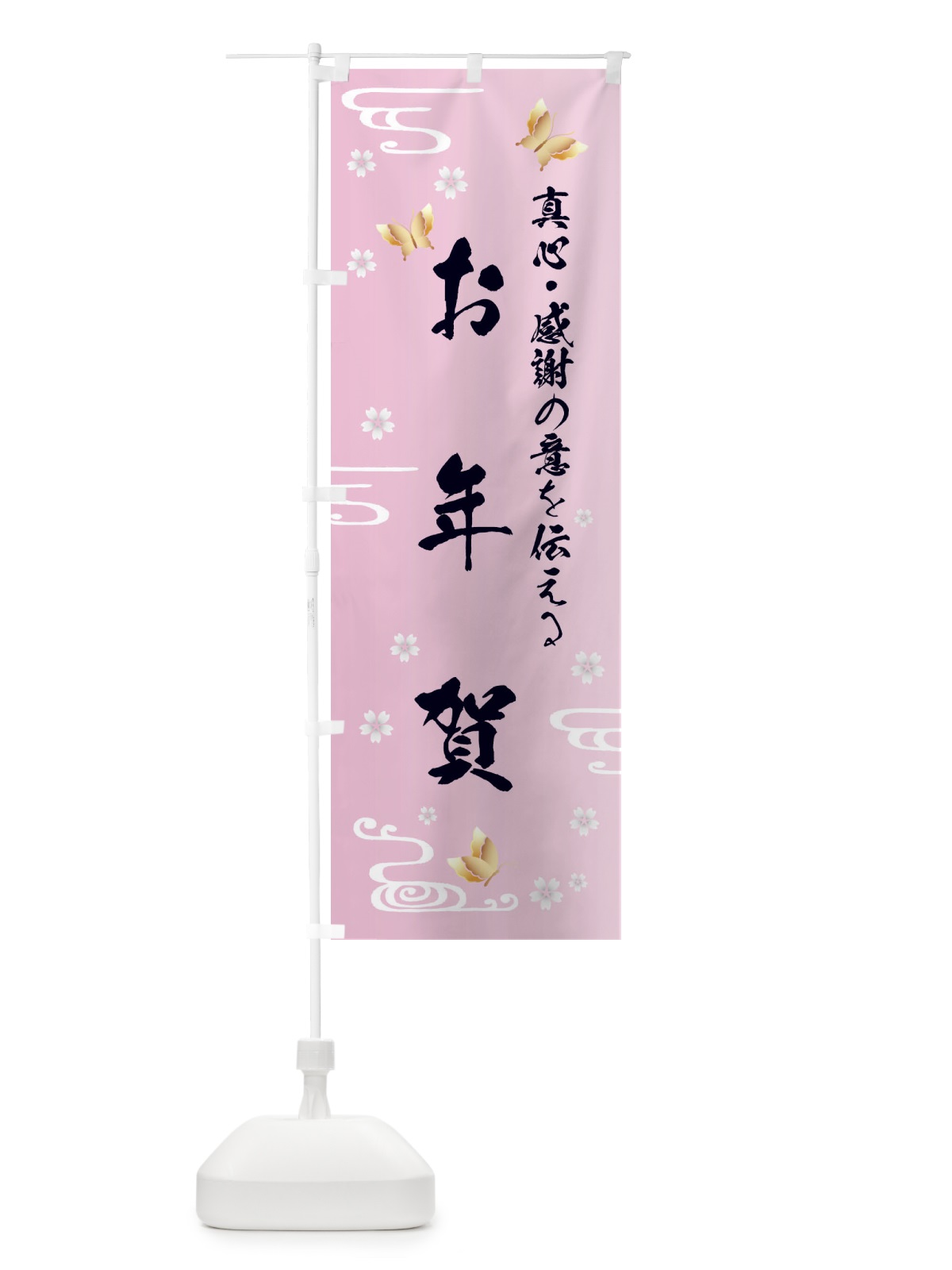 のぼり お年賀・贈り物 のぼり旗 FLGG(デザイン【A】)
