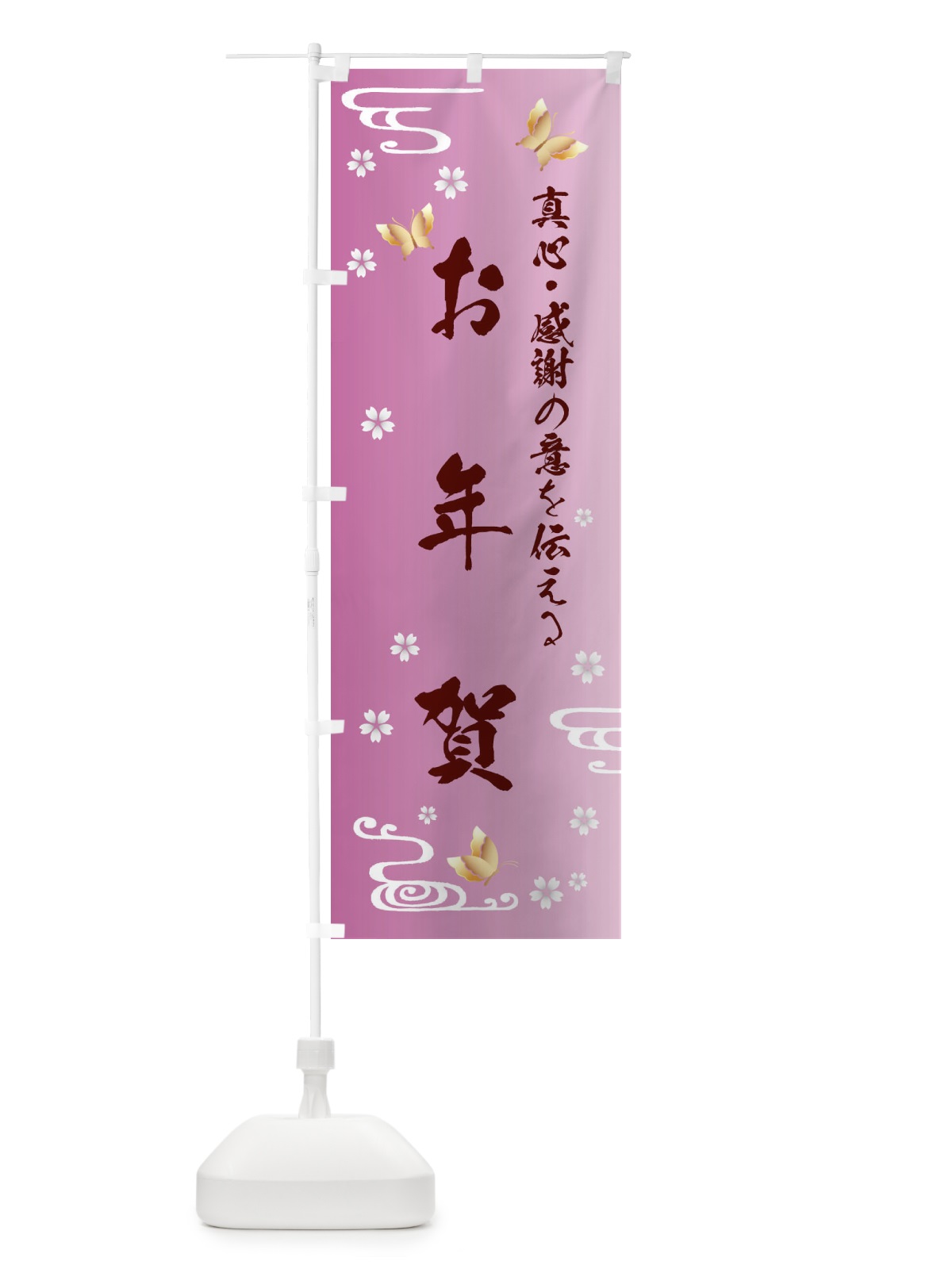 のぼり お年賀・贈り物 のぼり旗 FLGG(デザイン【C】)