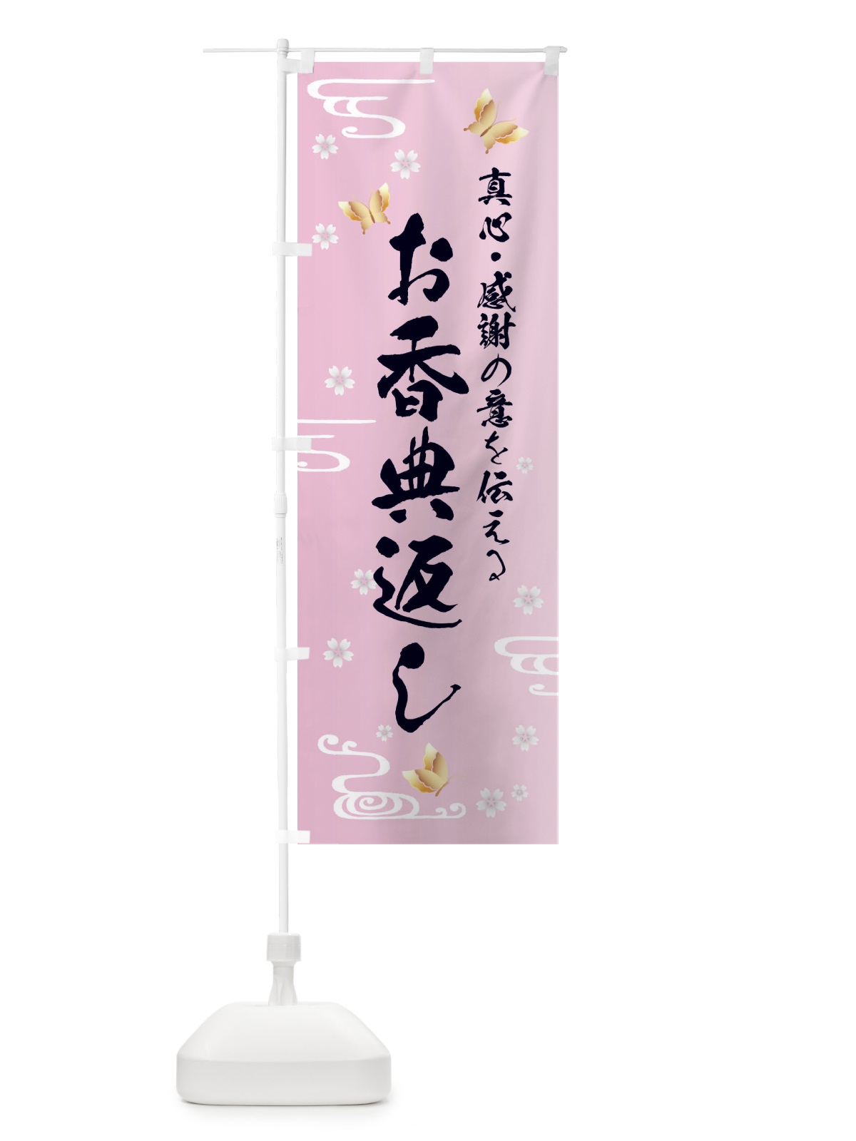 のぼり お香典返し・贈り物 のぼり旗 FLGH(デザイン【A】)