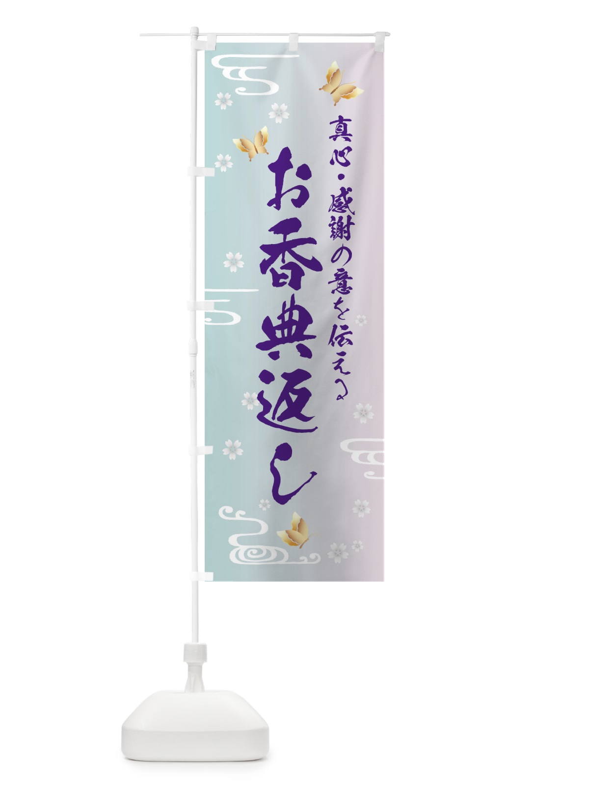のぼり お香典返し・贈り物 のぼり旗 FLGH(デザイン【B】)