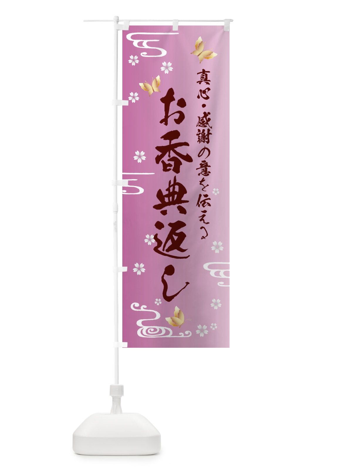 のぼり お香典返し・贈り物 のぼり旗 FLGH(デザイン【C】)