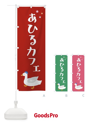 のぼり アヒルカフェ・喫茶 のぼり旗 FLGJ