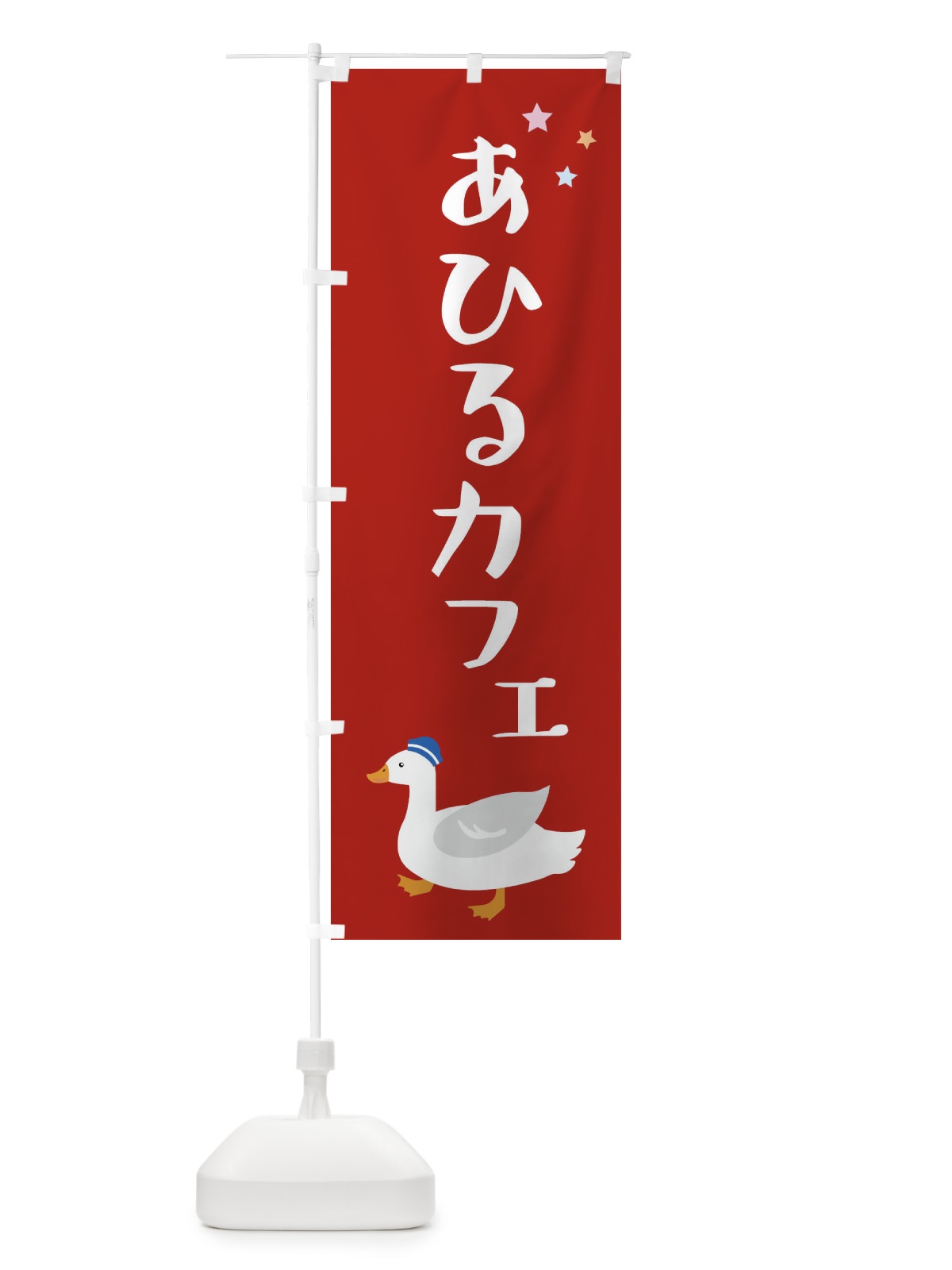 のぼり アヒルカフェ・喫茶 のぼり旗 FLGJ(デザイン【A】)