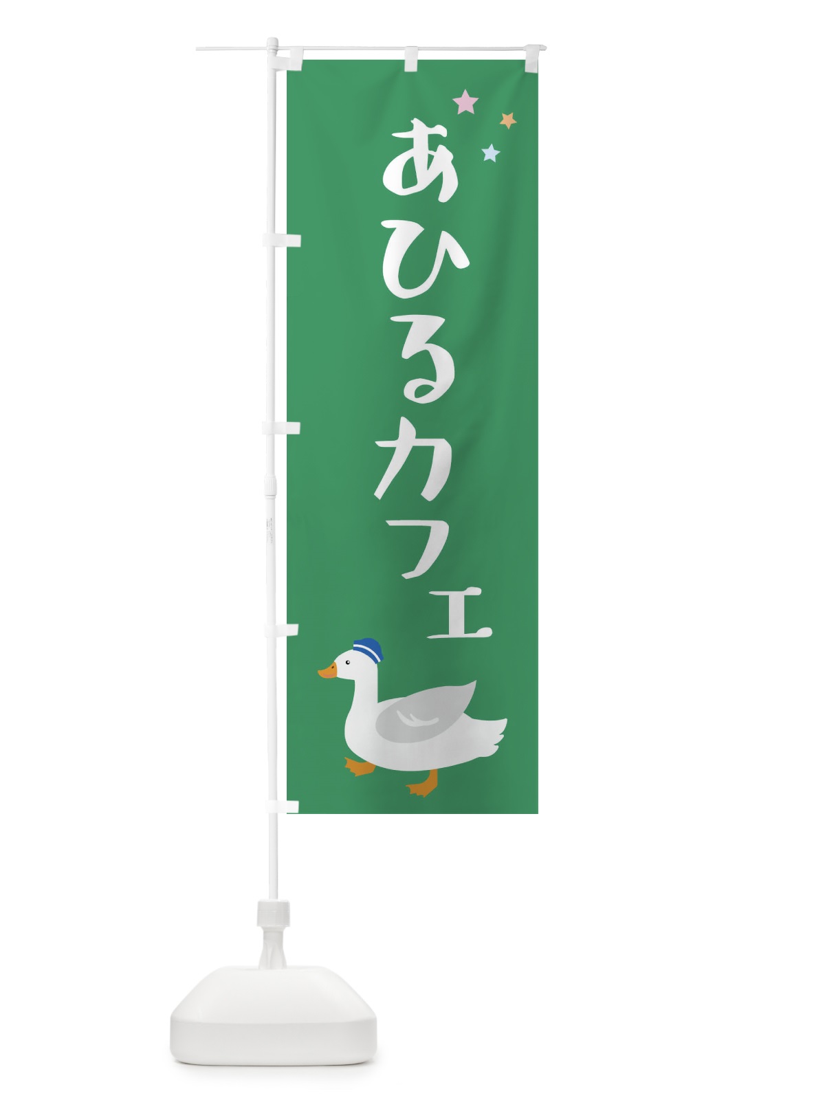 のぼり アヒルカフェ・喫茶 のぼり旗 FLGJ(デザイン【B】)