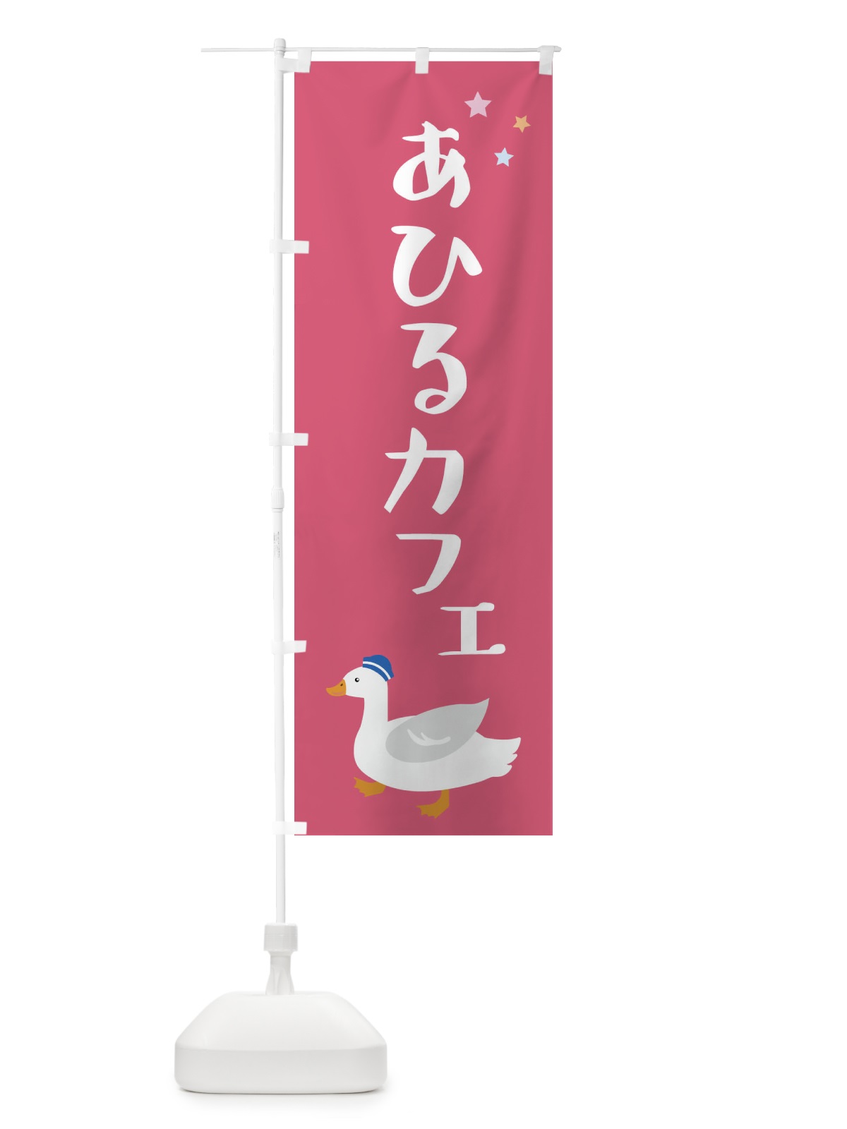 のぼり アヒルカフェ・喫茶 のぼり旗 FLGJ(デザイン【C】)