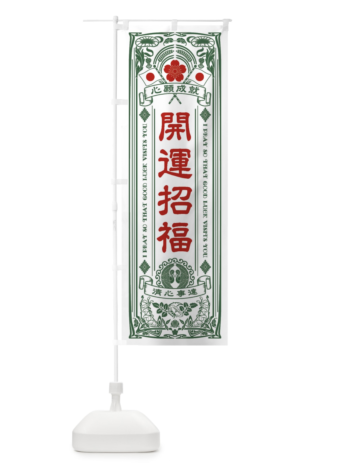 のぼり 開運招福・寺・神社・祈願・成就・参拝 のぼり旗 FLGK(デザイン【C】)