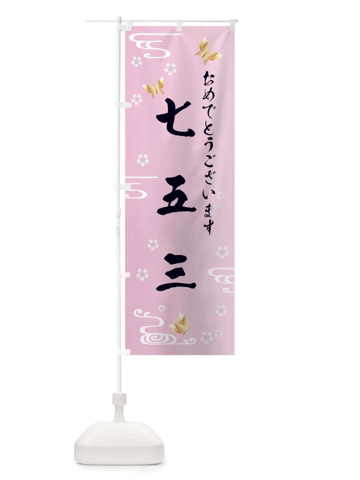 のぼり 七五三・お祝い のぼり旗 FLGL(デザイン【A】)