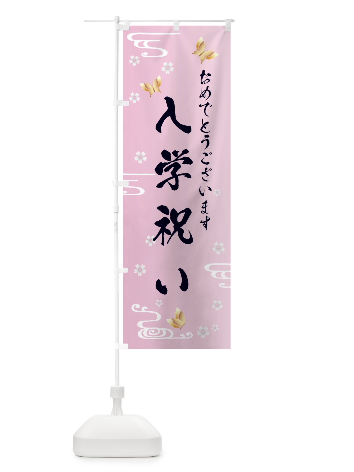 のぼり 入学祝い のぼり旗 FLGR(デザイン【A】)