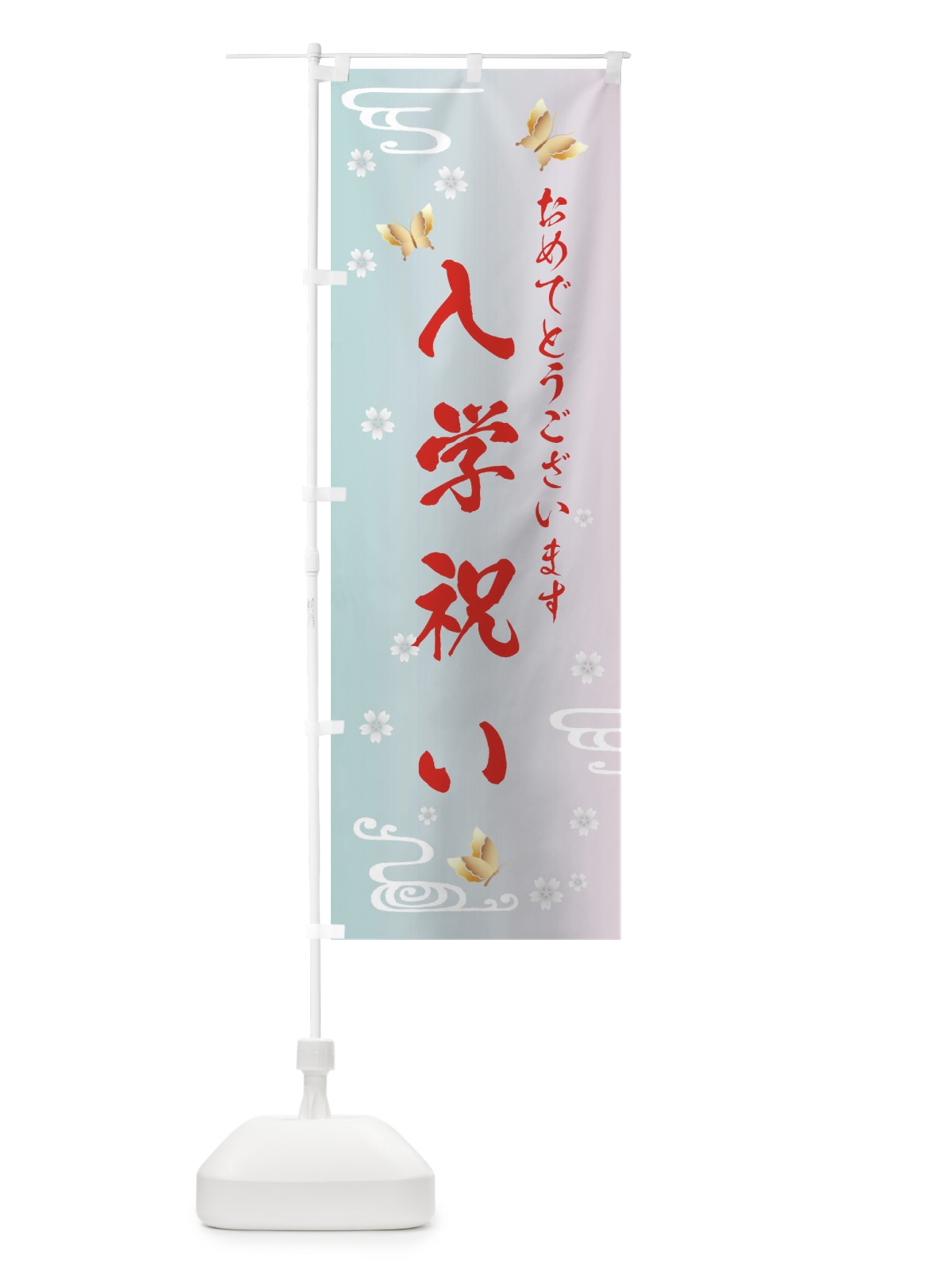 のぼり 入学祝い のぼり旗 FLGR(デザイン【B】)