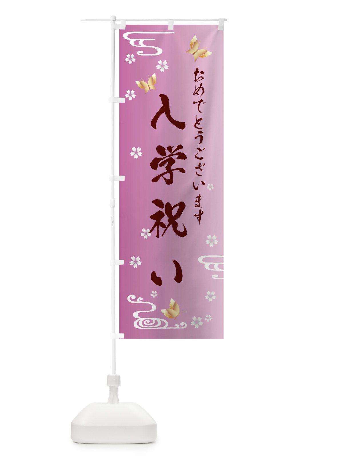 のぼり 入学祝い のぼり旗 FLGR(デザイン【C】)