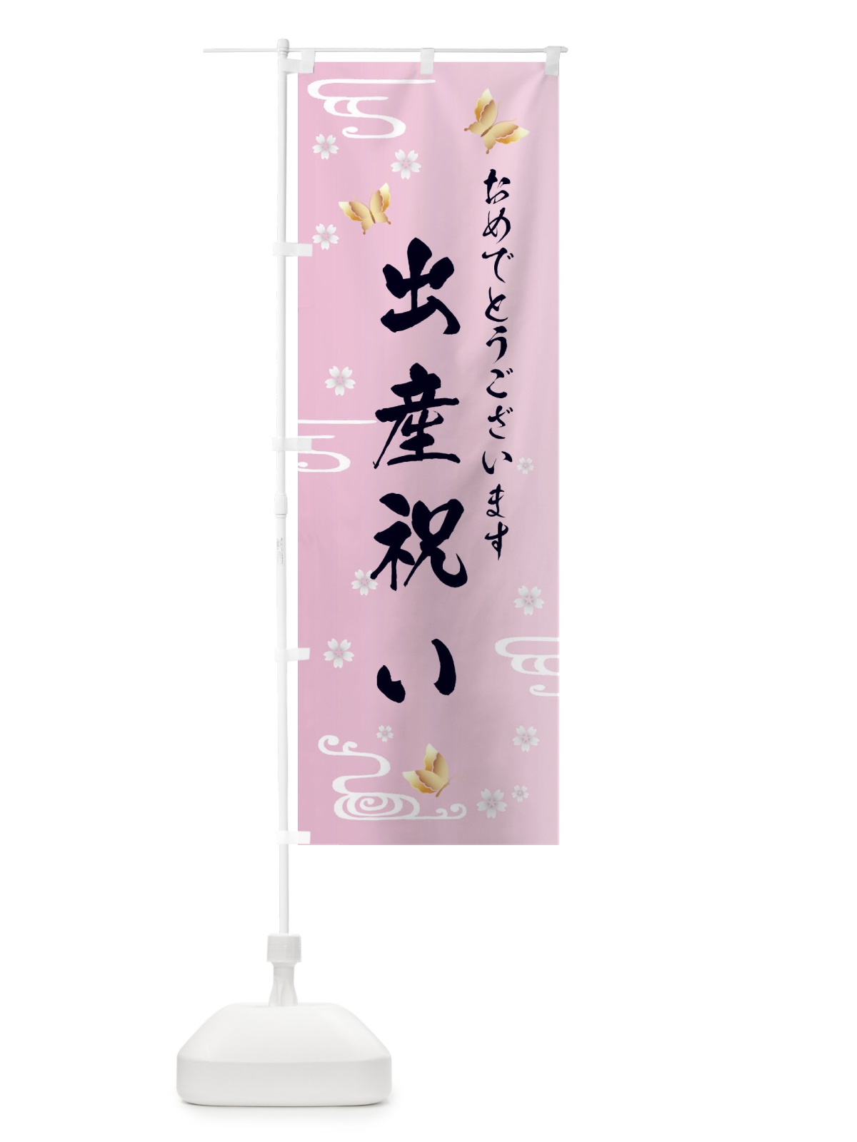 のぼり 出産祝い のぼり旗 FLGS(デザイン【A】)