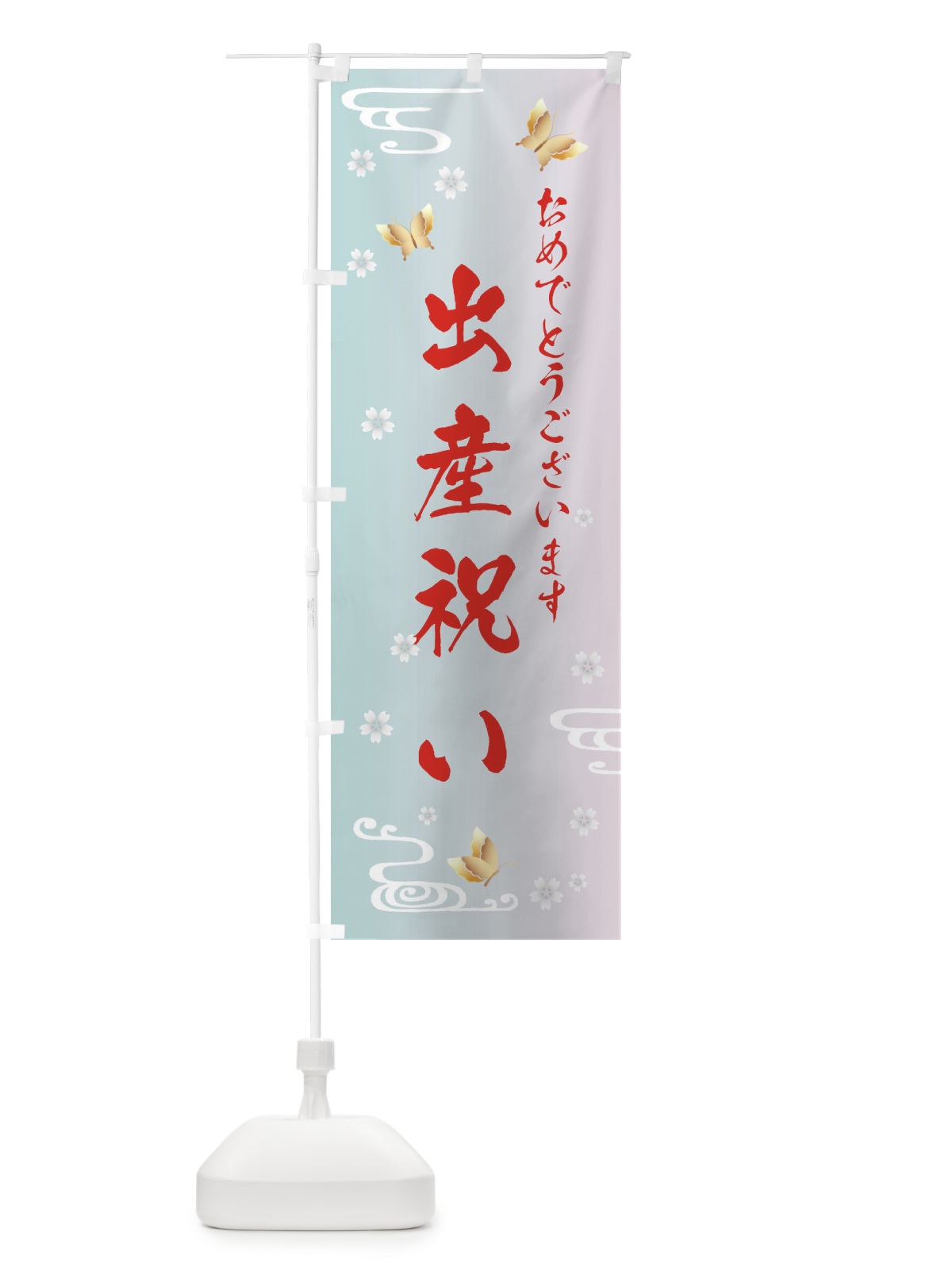 のぼり 出産祝い のぼり旗 FLGS(デザイン【B】)