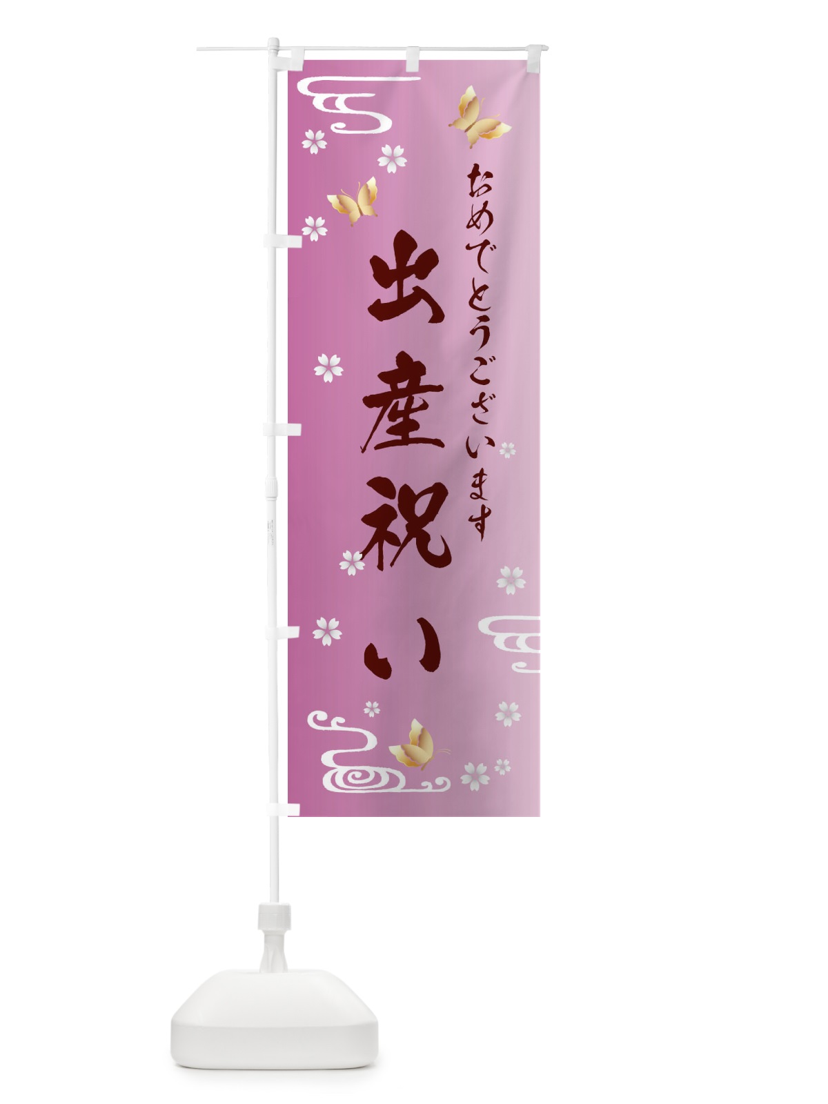 のぼり 出産祝い のぼり旗 FLGS(デザイン【C】)