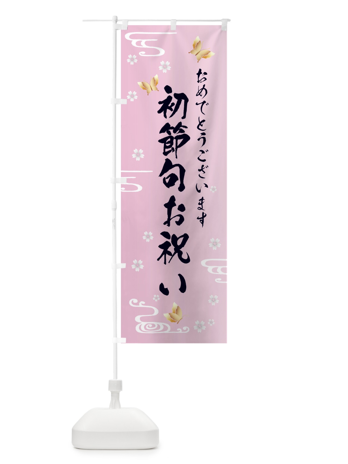 のぼり 初節句お祝い のぼり旗 FLGU(デザイン【A】)