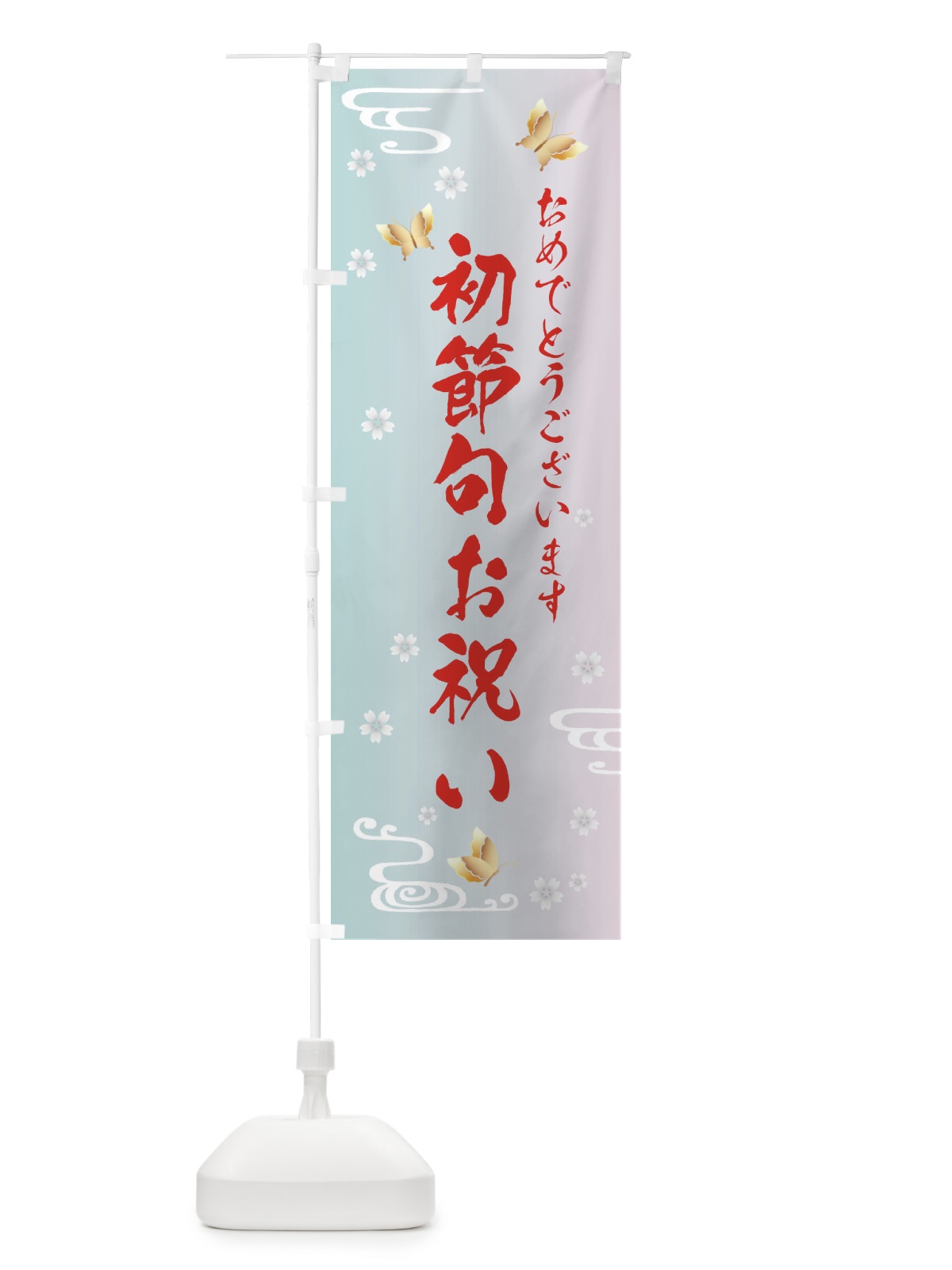 のぼり 初節句お祝い のぼり旗 FLGU(デザイン【B】)