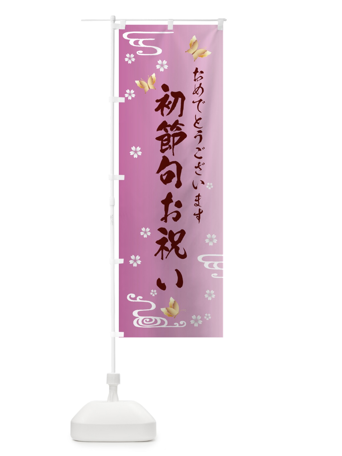のぼり 初節句お祝い のぼり旗 FLGU(デザイン【C】)