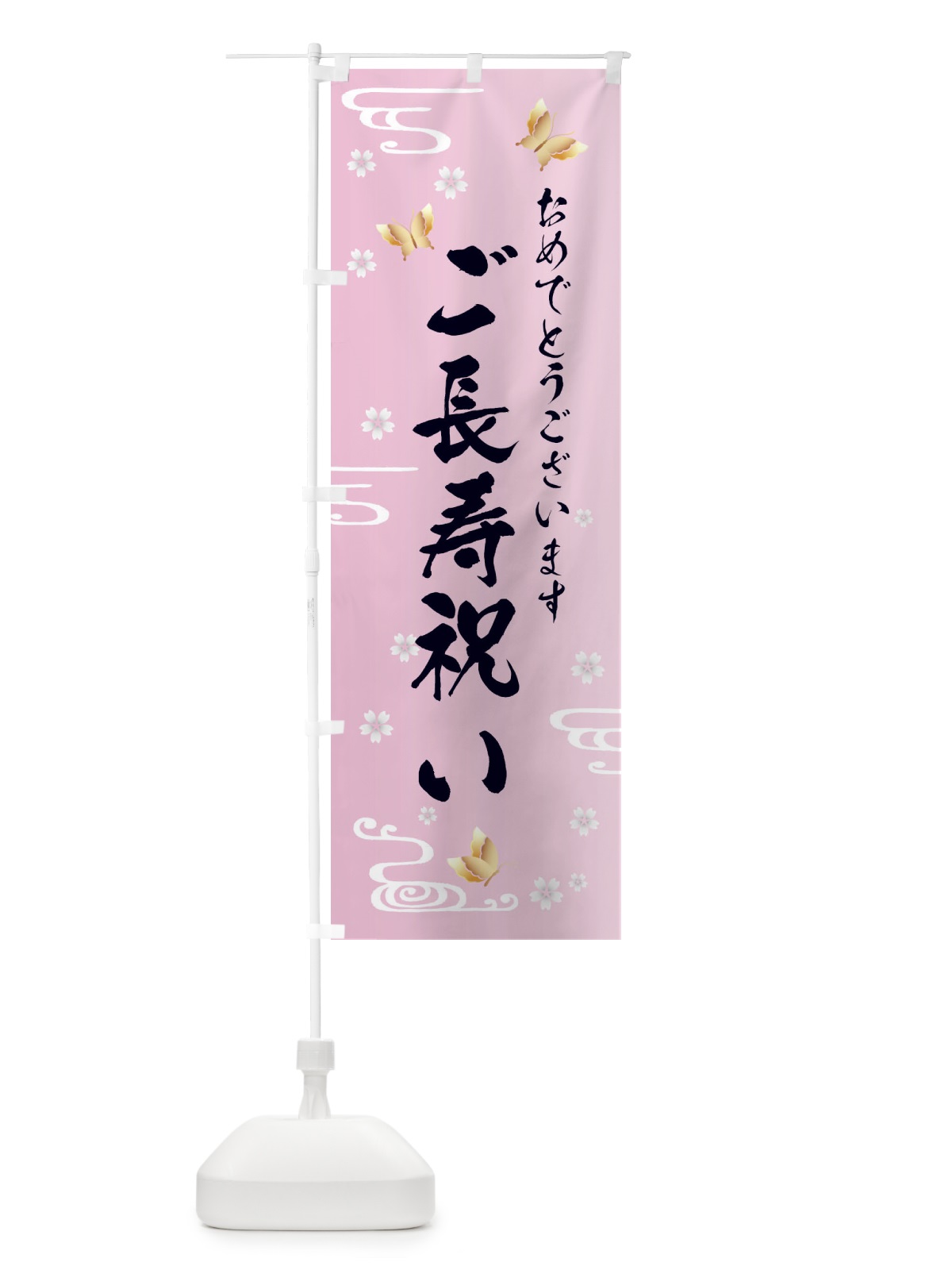 のぼり ご長寿お祝い・贈り物 のぼり旗 FLGW(デザイン【A】)