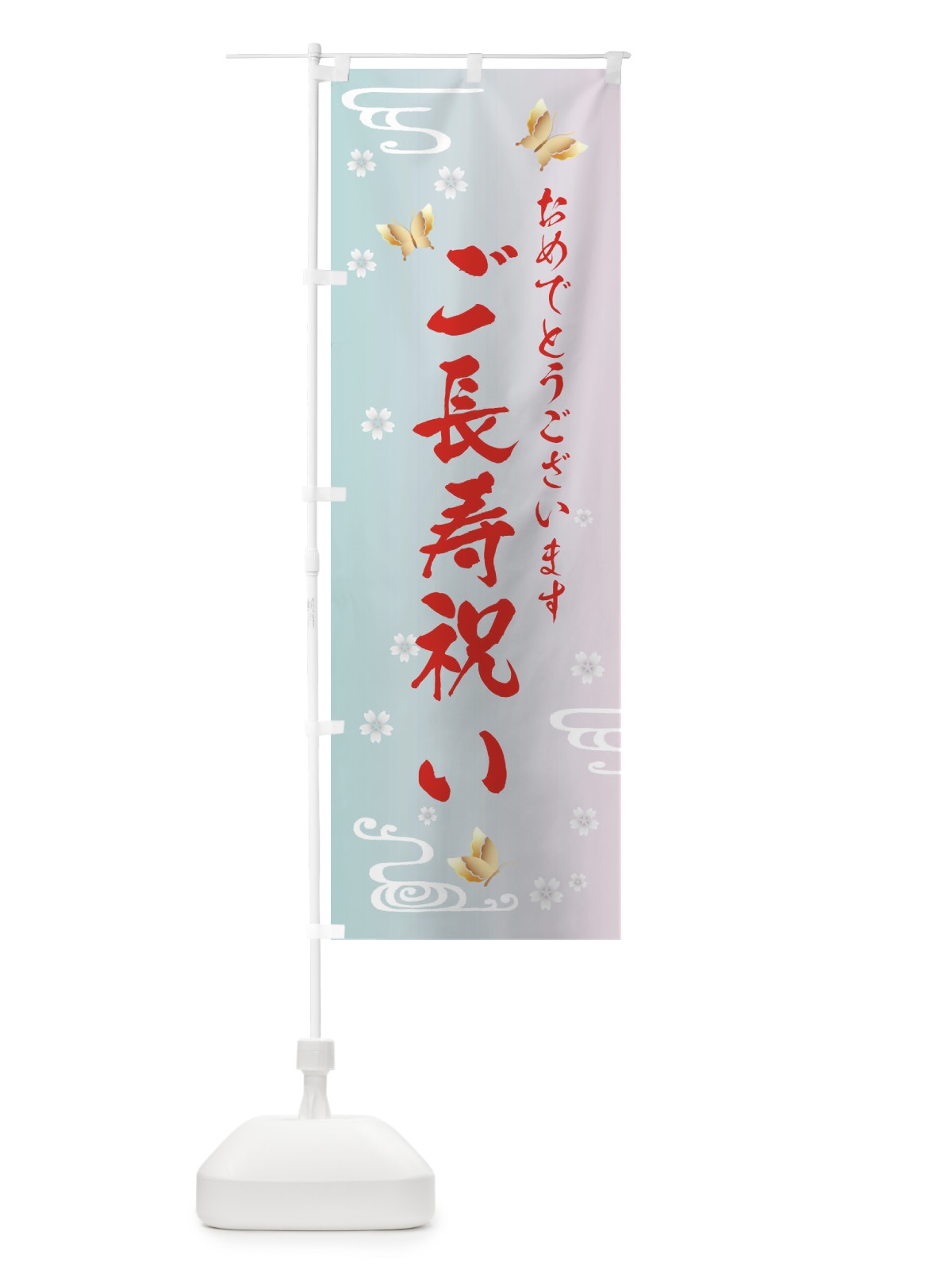 のぼり ご長寿お祝い・贈り物 のぼり旗 FLGW(デザイン【B】)
