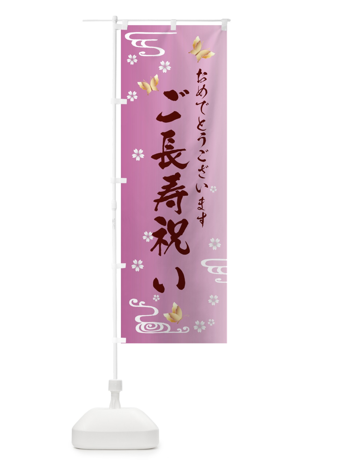 のぼり ご長寿お祝い・贈り物 のぼり旗 FLGW(デザイン【C】)