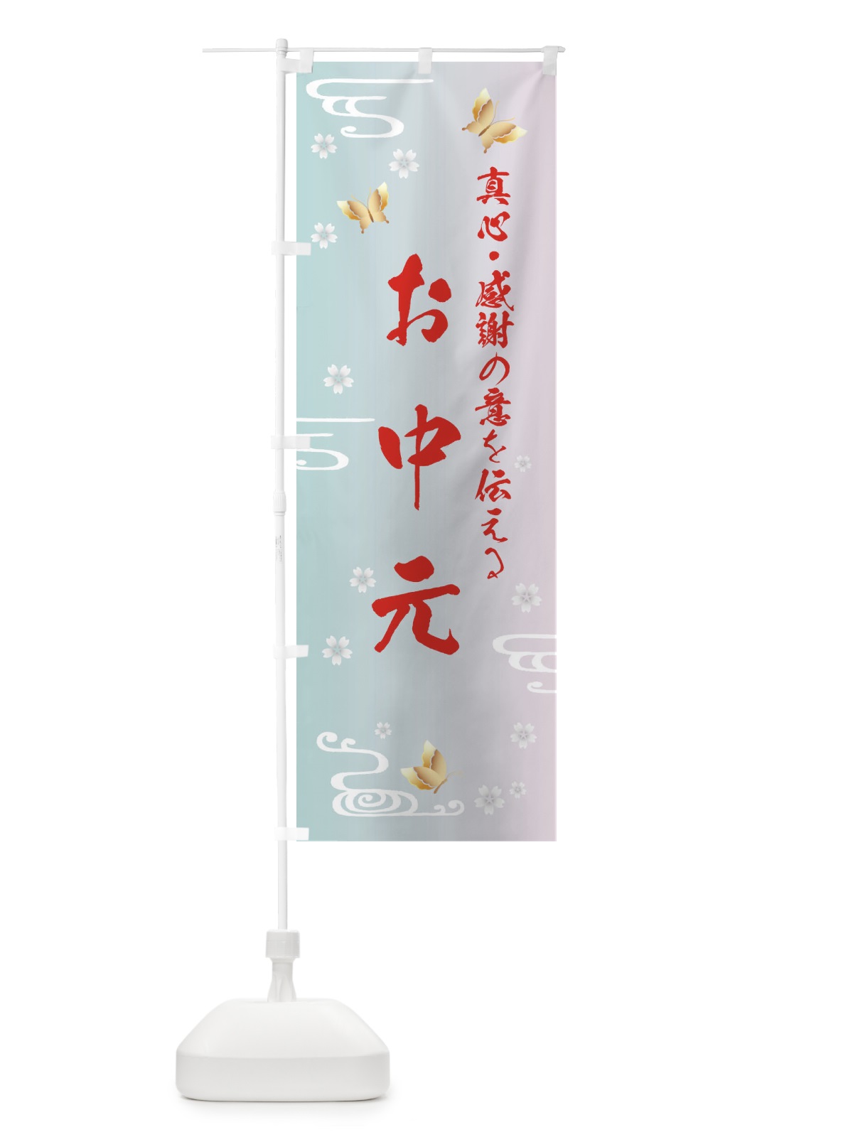 のぼり お中元・贈り物 のぼり旗 FLGX(デザイン【B】)
