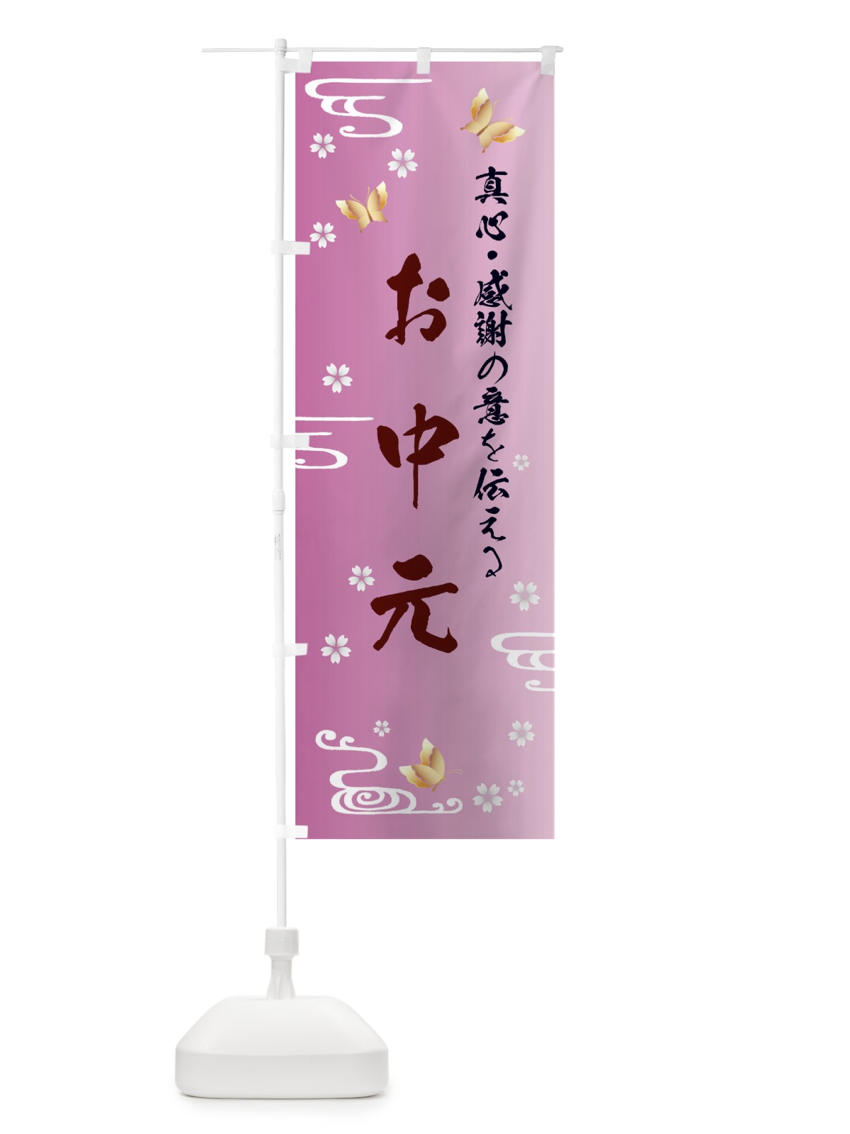 のぼり お中元・贈り物 のぼり旗 FLGX(デザイン【C】)
