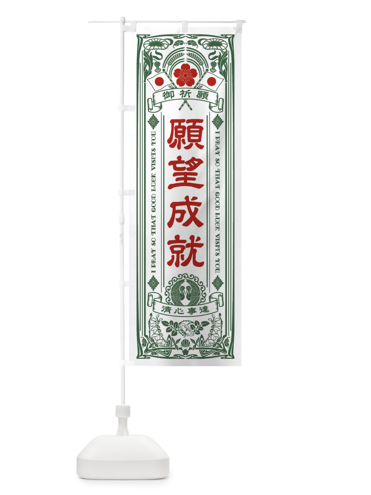 のぼり 願望成就・寺・神社・祈願・成就・参拝 のぼり旗 FLGY(デザイン【C】)