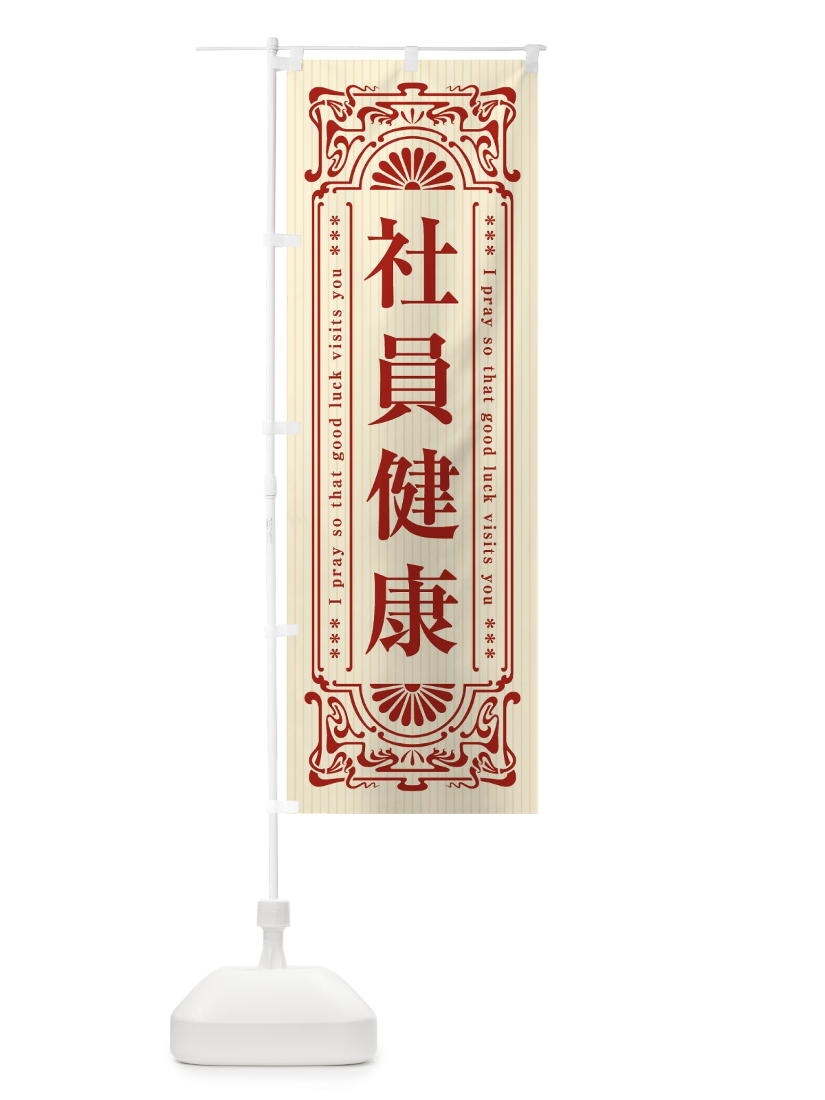 のぼり 社員健康・寺・神社・祈願・成就・参拝 のぼり旗 FLH0(デザイン【A】)