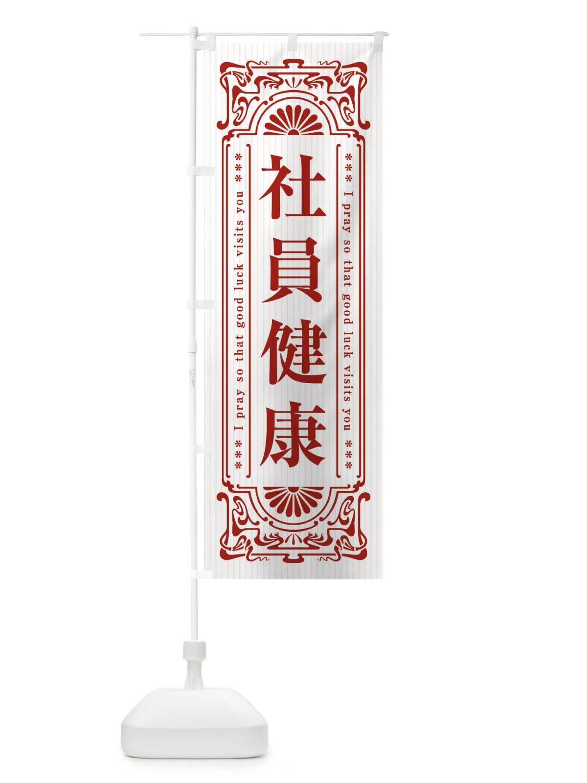 のぼり 社員健康・寺・神社・祈願・成就・参拝 のぼり旗 FLH0(デザイン【C】)