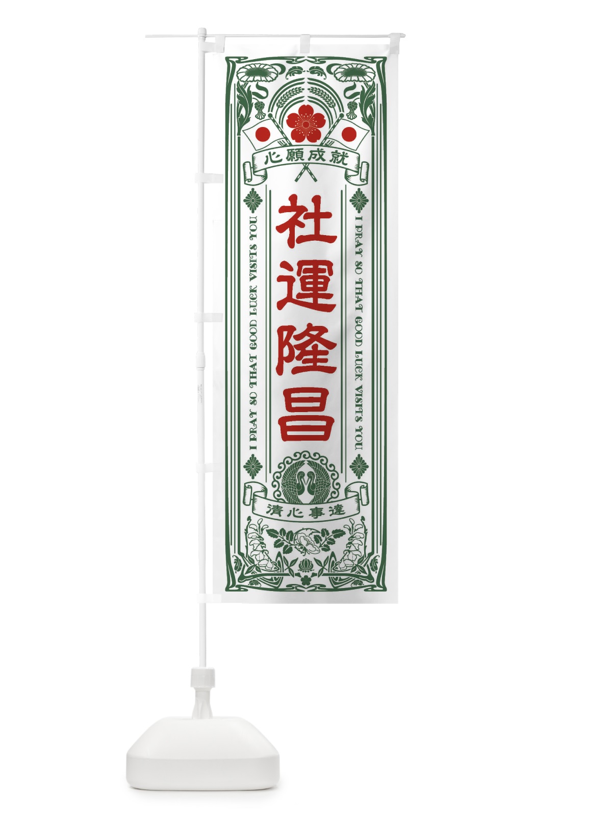 のぼり 社運隆昌・寺・神社・祈願・成就・参拝 のぼり旗 FLH1(デザイン【C】)