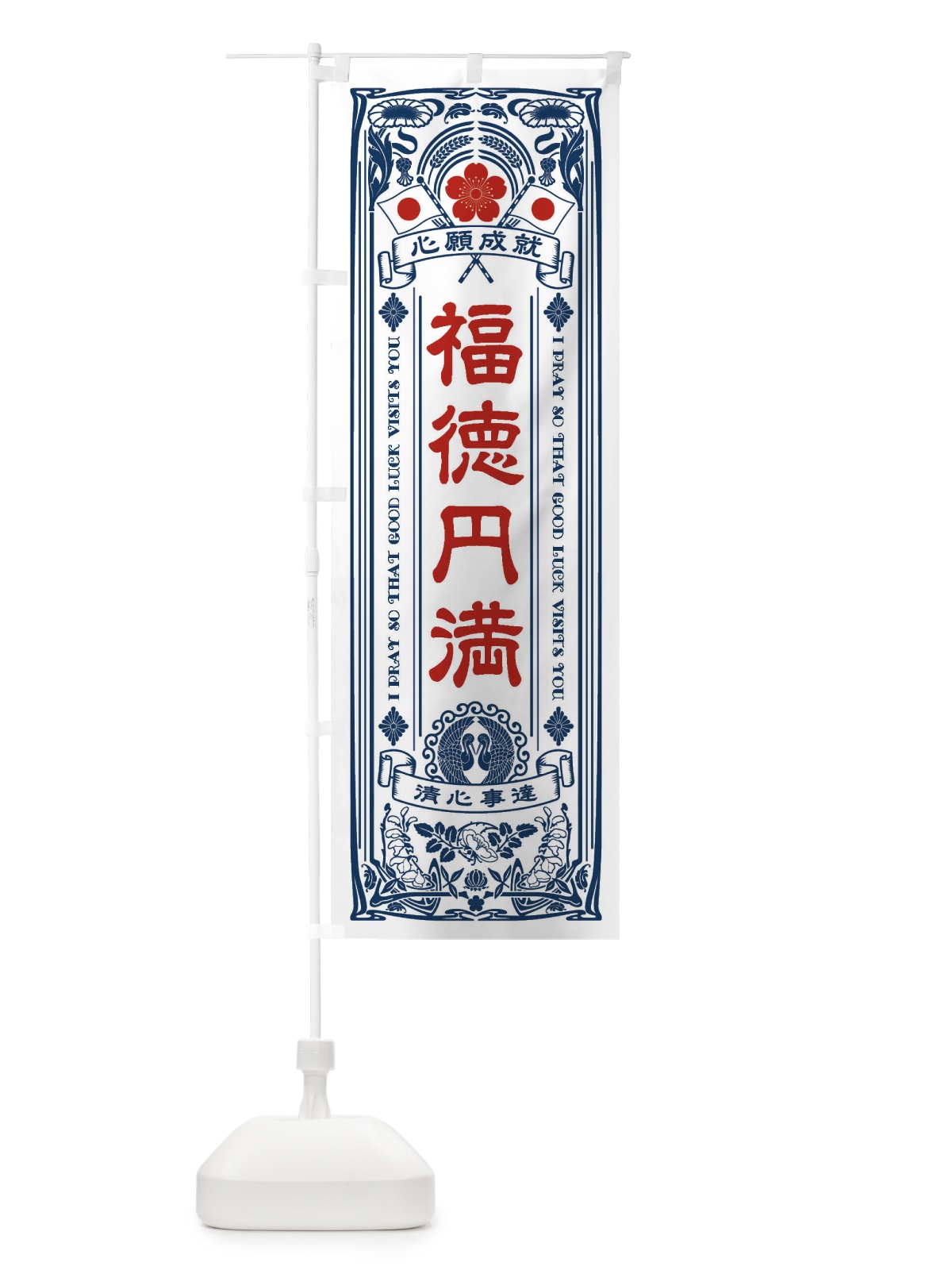 のぼり 福徳円満・寺・神社・祈願・成就・参拝 のぼり旗 FLH2(デザイン【A】)